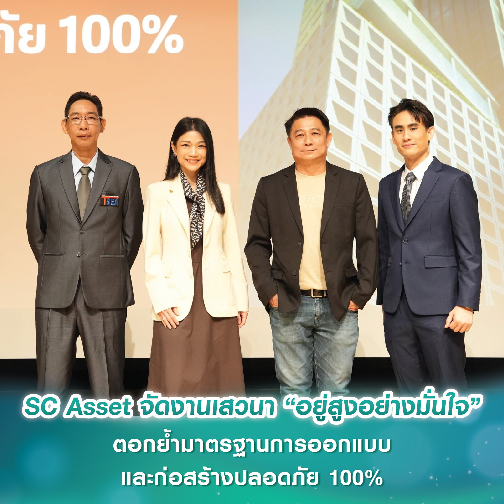 SC Asset จัดงานเสวนา “อยู่สูงอย่างมั่นใจ” ตอกย้ำมาตรฐานการออกแบบและก่อสร้างปลอดภัย 100% SC Asset จัดงานเสวนา “อยู่สูงอย่างมั่นใจ” ตอกย้ำมาตรฐานการออกแบบและก่อสร้างปลอดภัย 100%