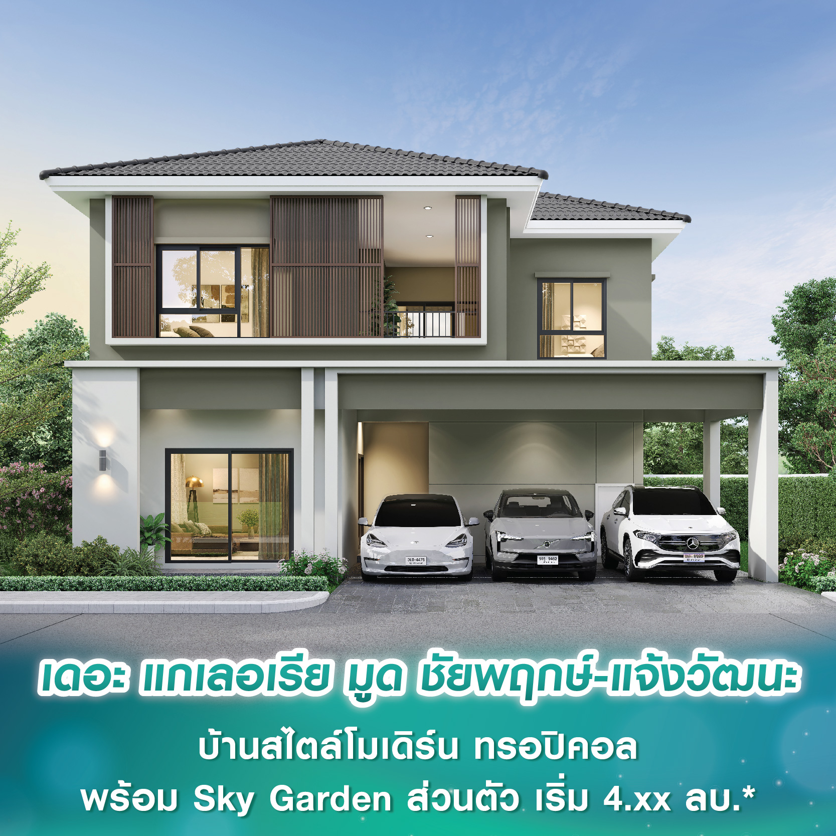 เดอะ แกเลอเรีย มูด ชัยพฤกษ์–แจ้งวัฒนะ บ้านสไตล์โมเดิร์น ทรอปิคอล พร้อม Sky Garden ส่วนตัว ให้คุณสัมผัสอ้อมกอดของธรรมชาติ ในราคาเริ่มต้น 4.xx ลบ.* Pre-Sale 7-8 มิ.ย.นี้ เดอะ แกเลอเรีย มูด ชัยพฤกษ์–แจ้งวัฒนะ บ้านสไตล์โมเดิร์น ทรอปิคอล พร้อม Sky Garden ส่วนตัว ให้คุณสัมผัสอ้อมกอดของธรรมชาติ ในราคาเริ่มต้น 4.xx ลบ.* Pre-Sale 7-8 มิ.ย.นี้