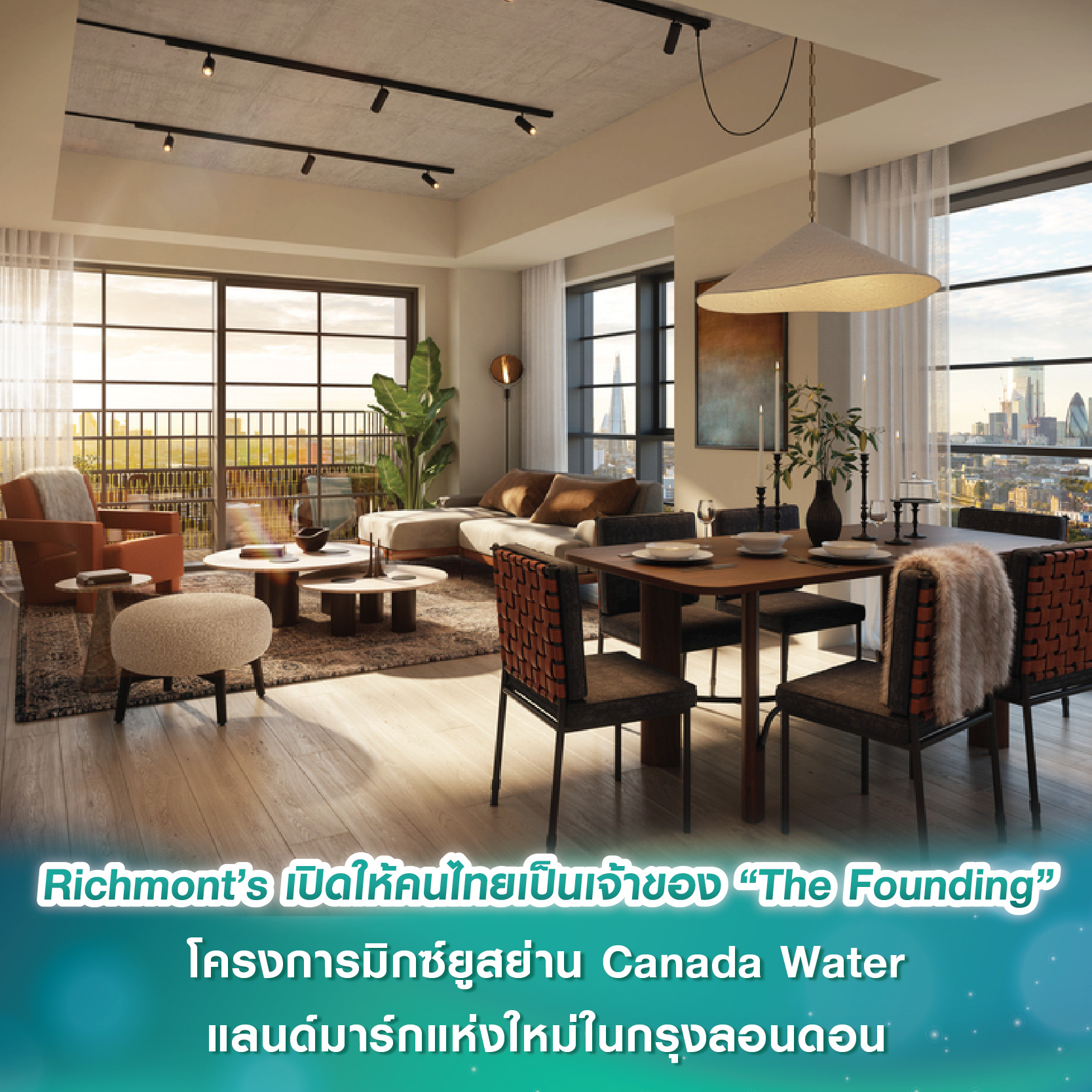 Richmont’s เปิดโอกาสให้นักลงทุนชาวไทยเป็นเจ้าของ “The Founding” โครงการมิกซ์ยูสย่าน Canada Water แลนด์มาร์กแห่งใหม่ในกรุงลอนดอน Richmont’s เปิดโอกาสให้นักลงทุนชาวไทยเป็นเจ้าของ “The Founding” โครงการมิกซ์ยูสย่าน Canada Water แลนด์มาร์กแห่งใหม่ในกรุงลอนดอน