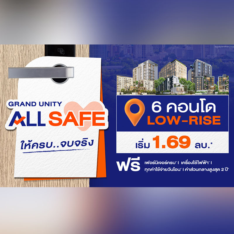 แกรนด์ ยูนิตี้ นำ 6 คอนโดโลว์ไรส์พร้อมอยู่ทั่วกรุงเทพฯ จัดโปรพิเศษ “GRAND UNITY ALL SAFE” ให้ครบ..จบจริง พร้อมรับส่วนลดสูงสุด 1 ลบ.* เริ่ม 1.69 ลบ.* ตั้งแต่วันนี้-1 มิ.ย.นี้ แกรนด์ ยูนิตี้ นำ 6 คอนโดโลว์ไรส์พร้อมอยู่ทั่วกรุงเทพฯ จัดโปรพิเศษ “GRAND UNITY ALL SAFE” ให้ครบ..จบจริง พร้อมรับส่วนลดสูงสุด 1 ลบ.* เริ่ม 1.69 ลบ.* ตั้งแต่วันนี้-1 มิ.ย.นี้