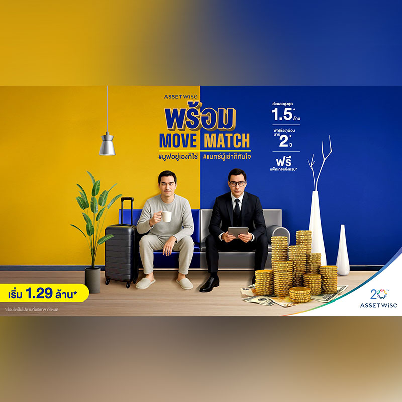 แอสเซทไวส์ จัดแคมเปญ “พร้อม Move พร้อม Match” คัดคอนโดพร้อมอยู่และลงทุน เสิร์ฟดีลใหญ่ผ่อนให้นาน 2 ปี* ลดทันทีสูงสุด 1.5 ล้าน* วันนี้-30 มิ.ย. 68 แอสเซทไวส์ จัดแคมเปญ “พร้อม Move พร้อม Match” คัดคอนโดพร้อมอยู่และลงทุน เสิร์ฟดีลใหญ่ผ่อนให้นาน 2 ปี* ลดทันทีสูงสุด 1.5 ล้าน* วันนี้-30 มิ.ย. 68