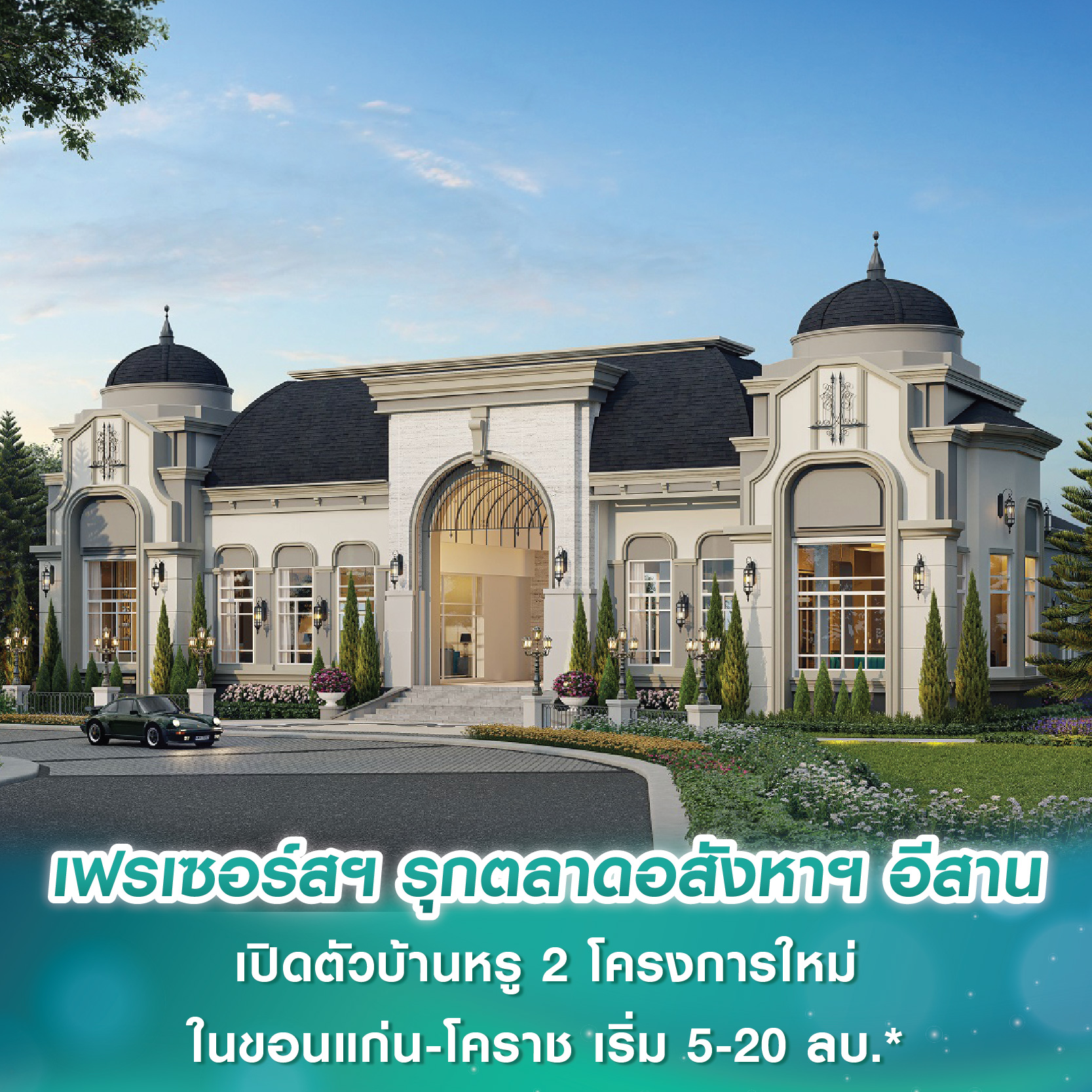 เฟรเซอร์ส พร็อพเพอร์ตี้ ประเทศไทย รุกตลาดอสังหาฯ อีสาน เปิดตัวบ้านหรู 2 โครงการใหม่ในขอนแก่น-โคราช แบรนด์ “แกรนดิโอ” บนทำเลใจกลางเมือง ติดถนนใหญ่ เริ่ม 5-20 ลบ.* เฟรเซอร์ส พร็อพเพอร์ตี้ ประเทศไทย รุกตลาดอสังหาฯ อีสาน เปิดตัวบ้านหรู 2 โครงการใหม่ในขอนแก่น-โคราช แบรนด์ “แกรนดิโอ” บนทำเลใจกลางเมือง ติดถนนใหญ่ เริ่ม 5-20 ลบ.*