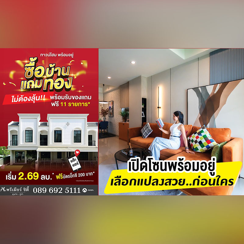 “พรีเมียร์ ซิตี้ สุขุมวิท-ปู่เจ้า” ทาวน์โฮมพร้อมอยู่ จัดมินิอีเวนต์เปิดโซนใหม่ 24-25 พ.ค. 68 พร้อมโปรพิเศษ “ซื้อบ้านแถมทอง ไม่ต้องลุ้น” จองปั๊บ รับทองคำ 1 บาท* “พรีเมียร์ ซิตี้ สุขุมวิท-ปู่เจ้า” ทาวน์โฮมพร้อมอยู่ จัดมินิอีเวนต์เปิดโซนใหม่ 24-25 พ.ค. 68 พร้อมโปรพิเศษ “ซื้อบ้านแถมทอง ไม่ต้องลุ้น” จองปั๊บ รับทองคำ 1 บาท*