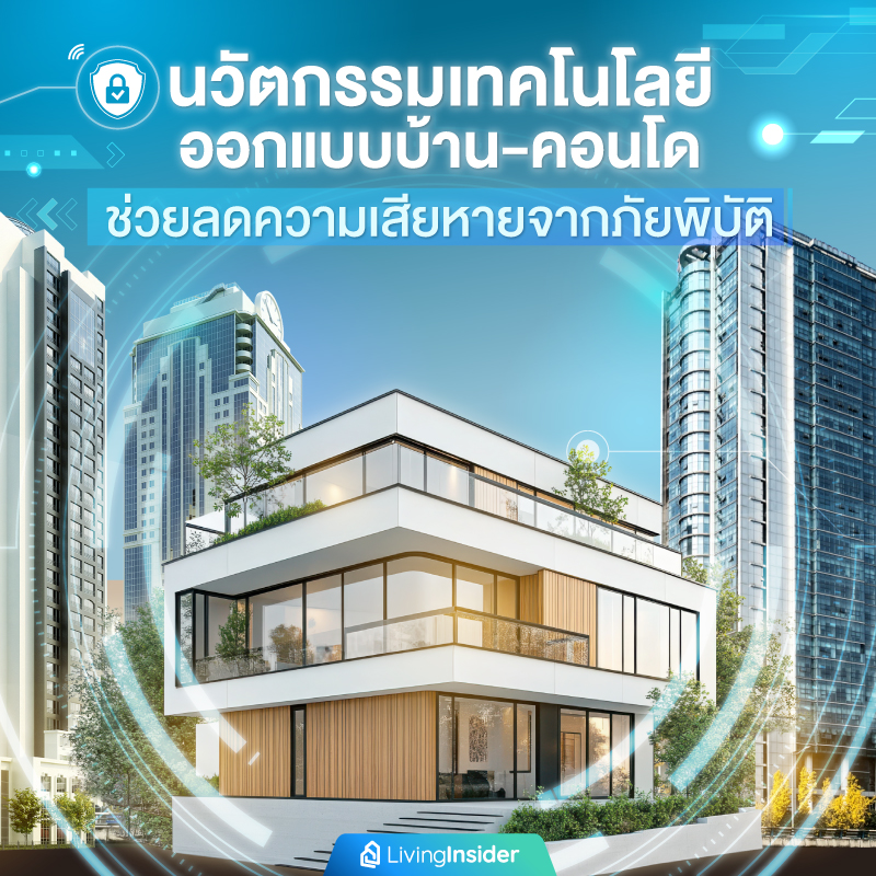 นวัตกรรมเทคโนโลยีออกแบบบ้าน-คอนโด ช่วยลดความเสียหายจากภัยพิบัติ นวัตกรรมเทคโนโลยีออกแบบบ้าน-คอนโด ช่วยลดความเสียหายจากภัยพิบัติ