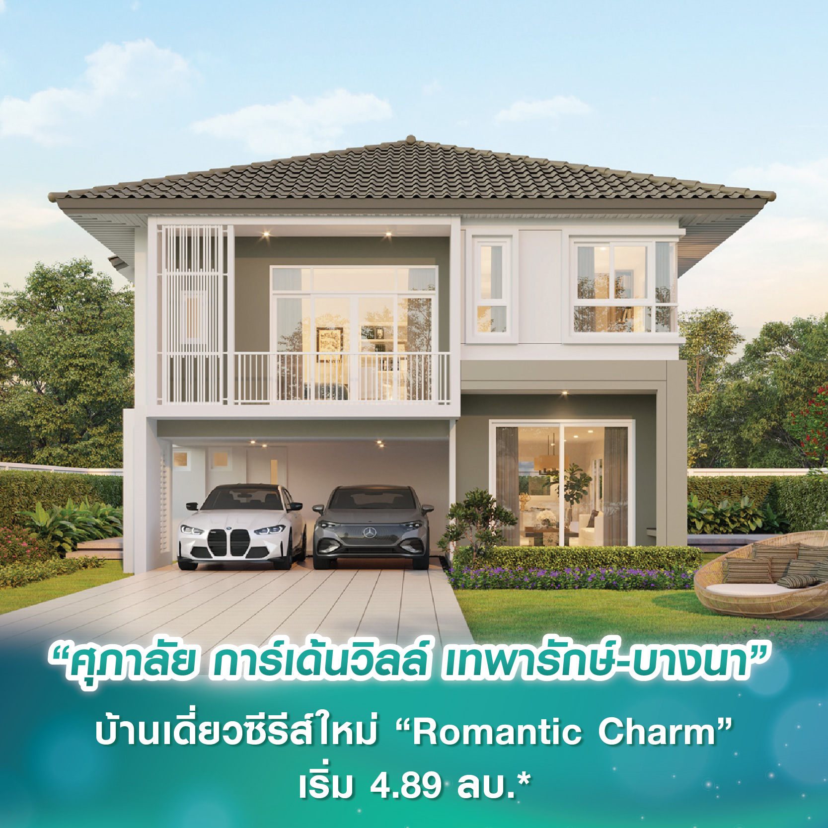 “ศุภาลัย การ์เด้นวิลล์ เทพารักษ์-บางนา” บ้านเดี่ยวซีรีส์ใหม่ “Romantic Charm” 5 แบบ 5 ฟังก์ชัน พื้นที่ใช้สอยขนาดใหญ่ เริ่ม 4.89 ลบ.* เปิดจองครั้งแรก 17-18 พ.ค.นี้ “ศุภาลัย การ์เด้นวิลล์ เทพารักษ์-บางนา” บ้านเดี่ยวซีรีส์ใหม่ “Romantic Charm” 5 แบบ 5 ฟังก์ชัน พื้นที่ใช้สอยขนาดใหญ่ เริ่ม 4.89 ลบ.* เปิดจองครั้งแรก 17-18 พ.ค.นี้