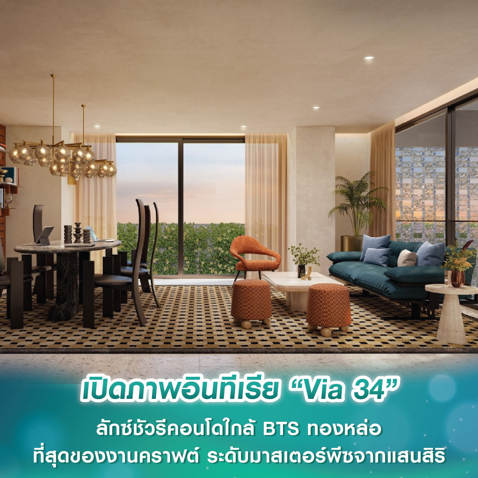 เปิดภาพอินทีเรีย “Via 34” ลักซ์ชัวรีคอนโด Low Rise ใกล้ BTS ทองหล่อ ที่สุดของงานคราฟต์ ระดับมาสเตอร์พีซล่าสุดจากแสนสิริ เตรียมเผยโฉม มิ.ย.นี้ เปิดภาพอินทีเรีย “Via 34” ลักซ์ชัวรีคอนโด Low Rise ใกล้ BTS ทองหล่อ ที่สุดของงานคราฟต์ ระดับมาสเตอร์พีซล่าสุดจากแสนสิริ เตรียมเผยโฉม มิ.ย.นี้