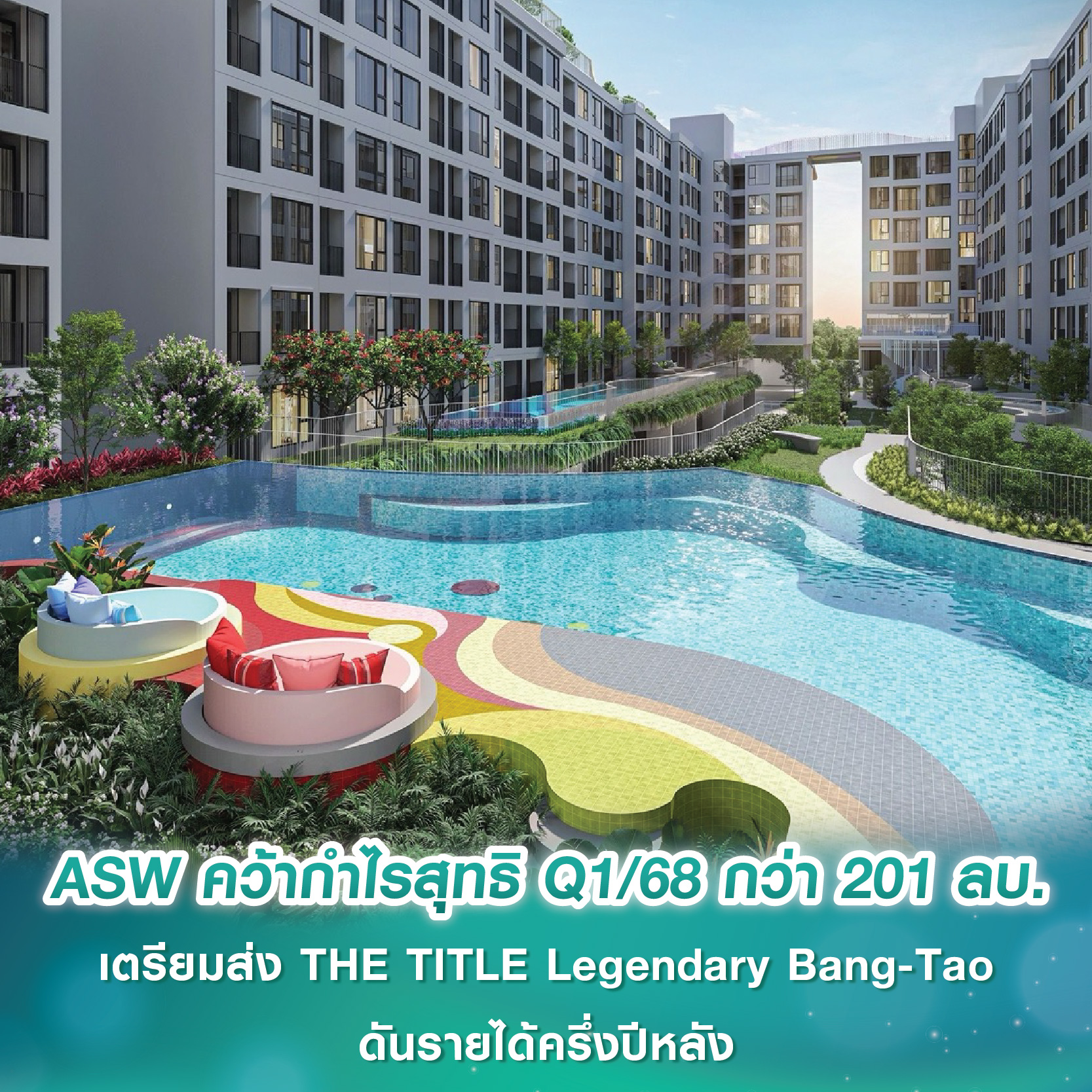 ASW คว้ากำไรสุทธิ Q1/68 กว่า 201 ลบ. กวาดพรีเซล 8,320 ลบ. ทะลุ 43% ของเป้ายอดขายทั้งปี เตรียมส่ง THE TITLE Legendary Bang-Tao ดันรายได้ครึ่งปีหลัง ASW คว้ากำไรสุทธิ Q1/68 กว่า 201 ลบ. กวาดพรีเซล 8,320 ลบ. ทะลุ 43% ของเป้ายอดขายทั้งปี เตรียมส่ง THE TITLE Legendary Bang-Tao ดันรายได้ครึ่งปีหลัง