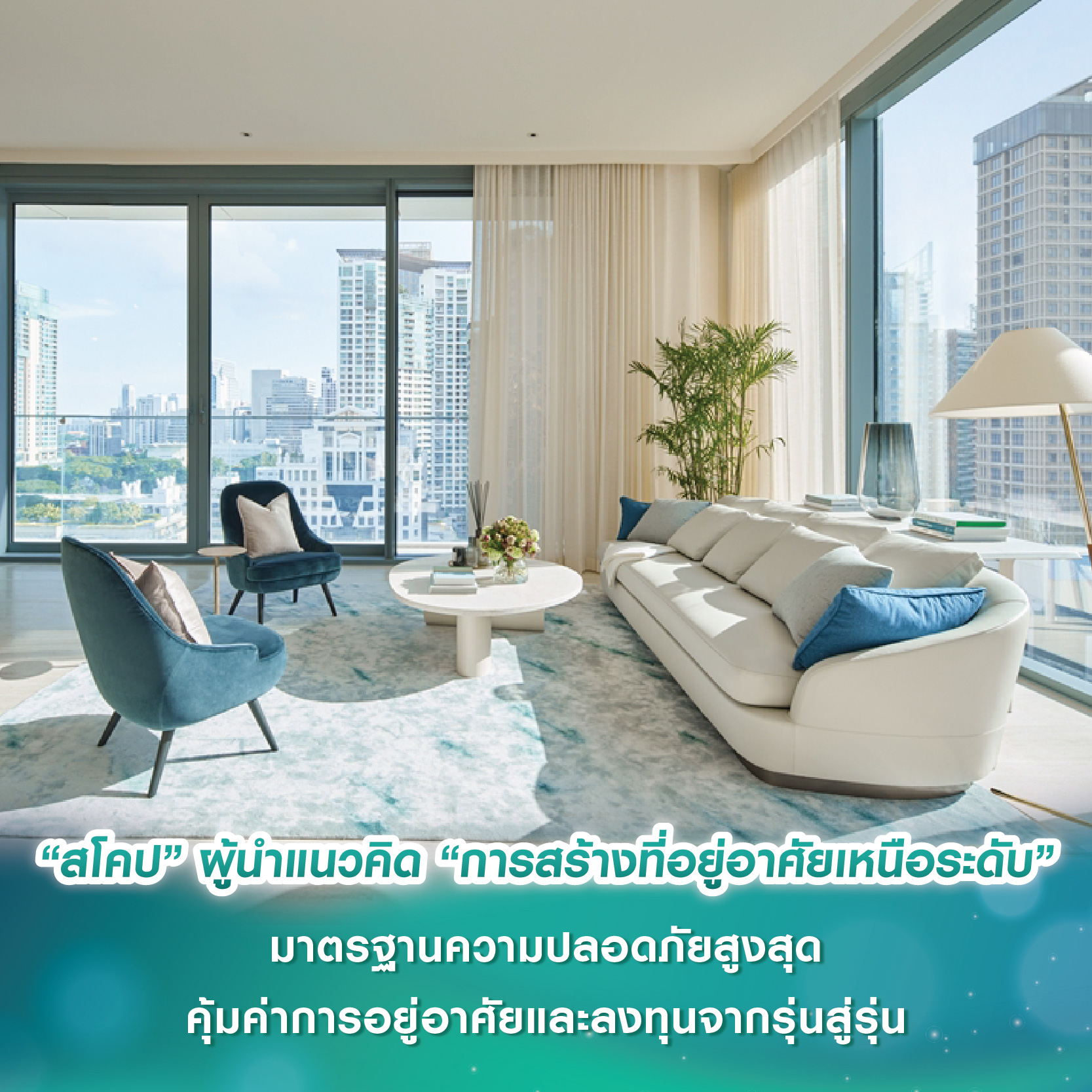 “สโคป” ผู้นำแนวคิด “การสร้างที่อยู่อาศัยเหนือระดับ คุณภาพในทุกองค์ประกอบ” มาตรฐานความปลอดภัยสูงสุด คุ้มค่าการอยู่อาศัยและลงทุนจากรุ่นสู่รุ่น “สโคป” ผู้นำแนวคิด “การสร้างที่อยู่อาศัยเหนือระดับ คุณภาพในทุกองค์ประกอบ” มาตรฐานความปลอดภัยสูงสุด คุ้มค่าการอยู่อาศัยและลงทุนจากรุ่นสู่รุ่น