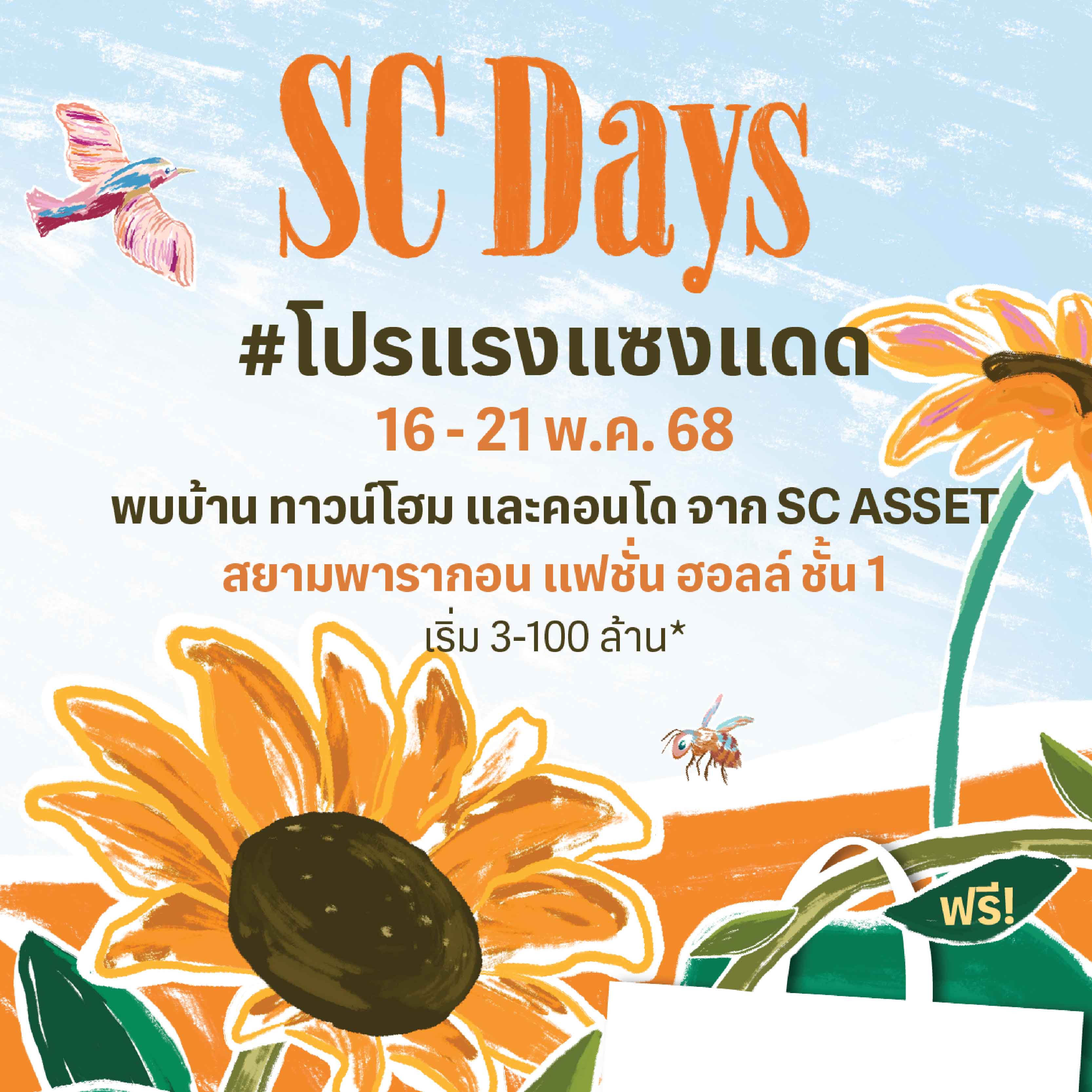 SC Asset จัดแคมเปญ “SC DAYs #โปรแรงแซงแดด” รวมโปรฯพิเศษ บ้าน ทาวน์โฮม และคอนโดโครงการคุณภาพ ชั้น 1 แฟชั่นฮอลล์ สยามพารากอน ตั้งแต่ 16-21 พฤษภาคม 2568 