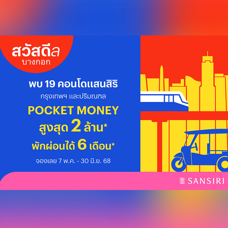แสนสิริ จัดแคมเปญ “สวัสดีล บางกอก” กับ 19 คอนโดพร้อมอยู่และพร้อมอยู่เร็ว ๆ นี้ ในกรุงเทพฯ-ปริมณฑล รับ POCKET MONEY สูงสุด 2 ลบ.** แสนสิริ จัดแคมเปญ “สวัสดีล บางกอก” กับ 19 คอนโดพร้อมอยู่และพร้อมอยู่เร็ว ๆ นี้ ในกรุงเทพฯ-ปริมณฑล รับ POCKET MONEY สูงสุด 2 ลบ.**