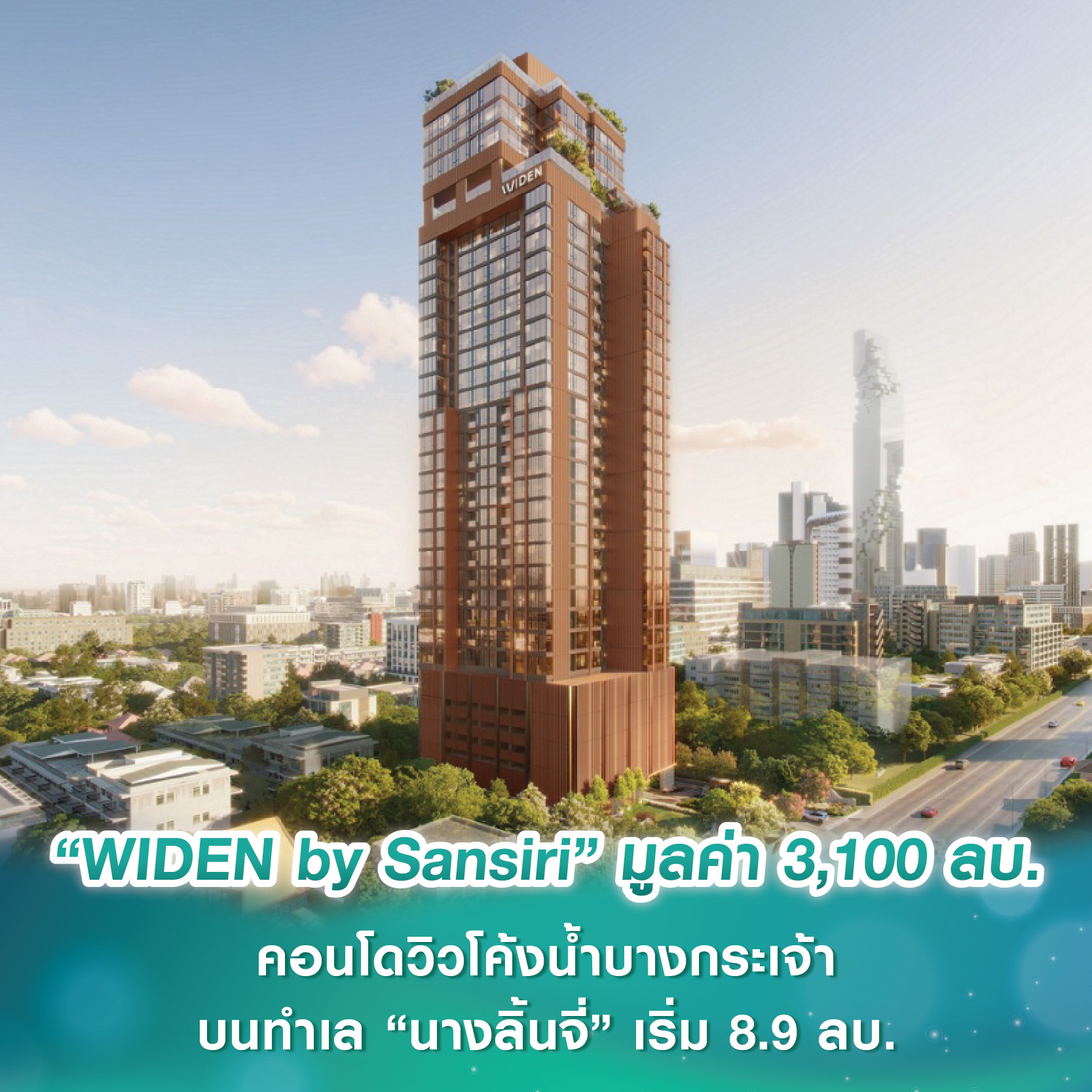 แสนสิริ เปิดตัว “WIDEN by Sansiri” มูลค่า 3,100 ลบ. คอนโดวิวโค้งน้ำบางกระเจ้า ห้องใหญ่-เลี้ยงสัตว์ได้ บนทำเล “นางลิ้นจี่” เริ่ม 8.9-49.9 ลบ.*