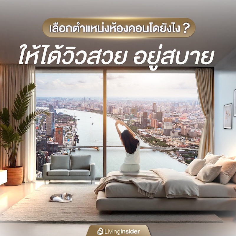 เลือกตำแหน่งห้องคอนโดยังไง? ให้ได้วิวสวย อยู่สบาย เลือกตำแหน่งห้องคอนโดยังไง? ให้ได้วิวสวย อยู่สบาย