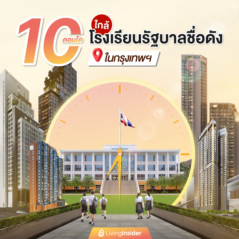 10 คอนโดใกล้โรงเรียนรัฐบาลชื่อดังในกรุงเทพฯ 10 คอนโดใกล้โรงเรียนรัฐบาลชื่อดังในกรุงเทพฯ