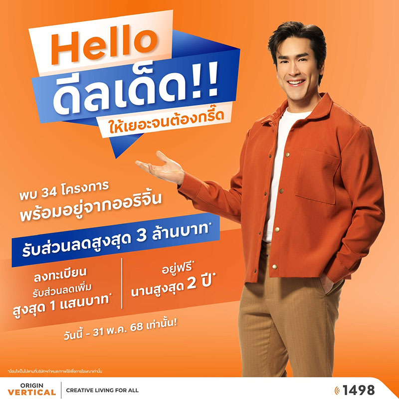ออริจิ้น เวอร์ติเคิล ปลุกกำลังซื้อ รับมาตรการรัฐกระตุ้นอสังหาฯ ยกทัพ 34 โครงการพร้อมอยู่ อัดโปร! “Hello ดีลเด็ด” ลดสูงสุด 3 ล้านบาท* วันนี้-31 พ.ค. 68