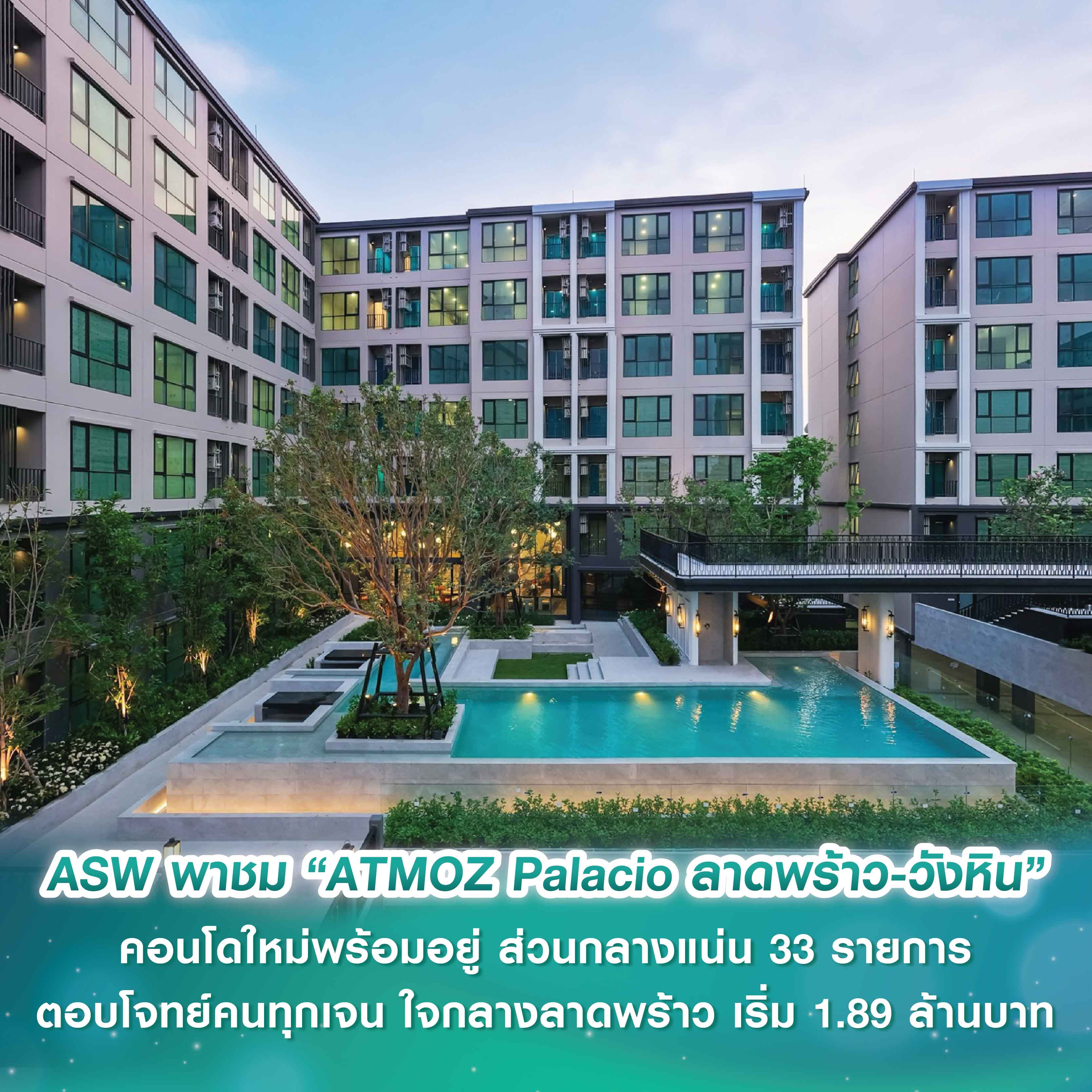 ASW พาชมความ Glam ของ “ATMOZ Palacio ลาดพร้าว-วังหิน” คอนโดใหม่พร้อมอยู่สไตล์พระราชวัง ส่วนกลางแน่น 33 รายการ ตอบโจทย์คนทุกเจน ใจกลางลาดพร้าว เริ่ม 1.89 ล้านบาท 
