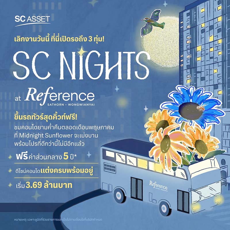 SC Asset จัด 2 แคมเปญใหญ่ “SC DAYs #โปรแรงแซงแดด” และ “SC Nights at Reference Sathorn-Wongwianyai” ตอบโจทย์คนอยากมีบ้าน ด้วยข้อเสนอเร้าใจสุดคุ้มเกินต้าน