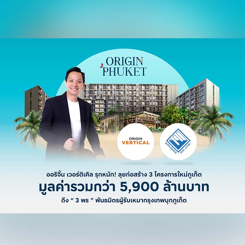 ออริจิ้น เวอร์ติเคิล ดึง “บริษัท 3 พร” พันธมิตรผู้รับเหมากรุงเทพฯ ลุยก่อสร้าง 3 โครงการใหม่ภูเก็ต มูลค่ารวม 5,900 ล้านบาท