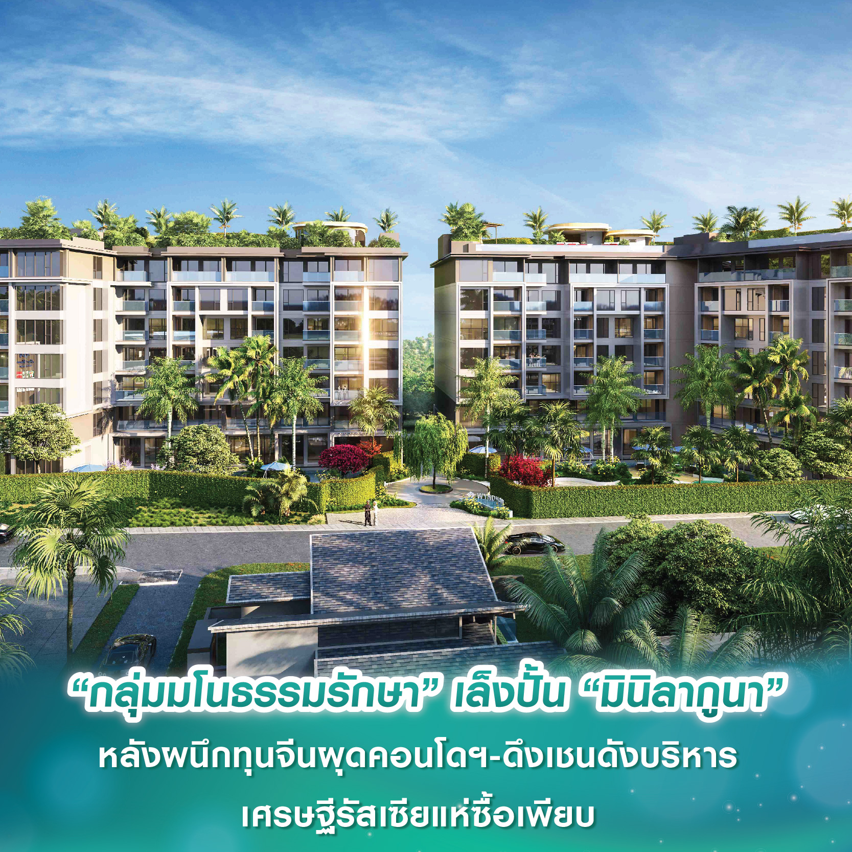 “กลุ่มมโนธรรมรักษา” เล็งปั้น “มินิลากูนา” หลังผนึกทุนจีนผุดคอนโดฯ-ดึงเชนดังบริหาร เศรษฐีรัสเซียแห่ซื้อเพียบ “กลุ่มมโนธรรมรักษา” เล็งปั้น “มินิลากูนา” หลังผนึกทุนจีนผุดคอนโดฯ-ดึงเชนดังบริหาร เศรษฐีรัสเซียแห่ซื้อเพียบ