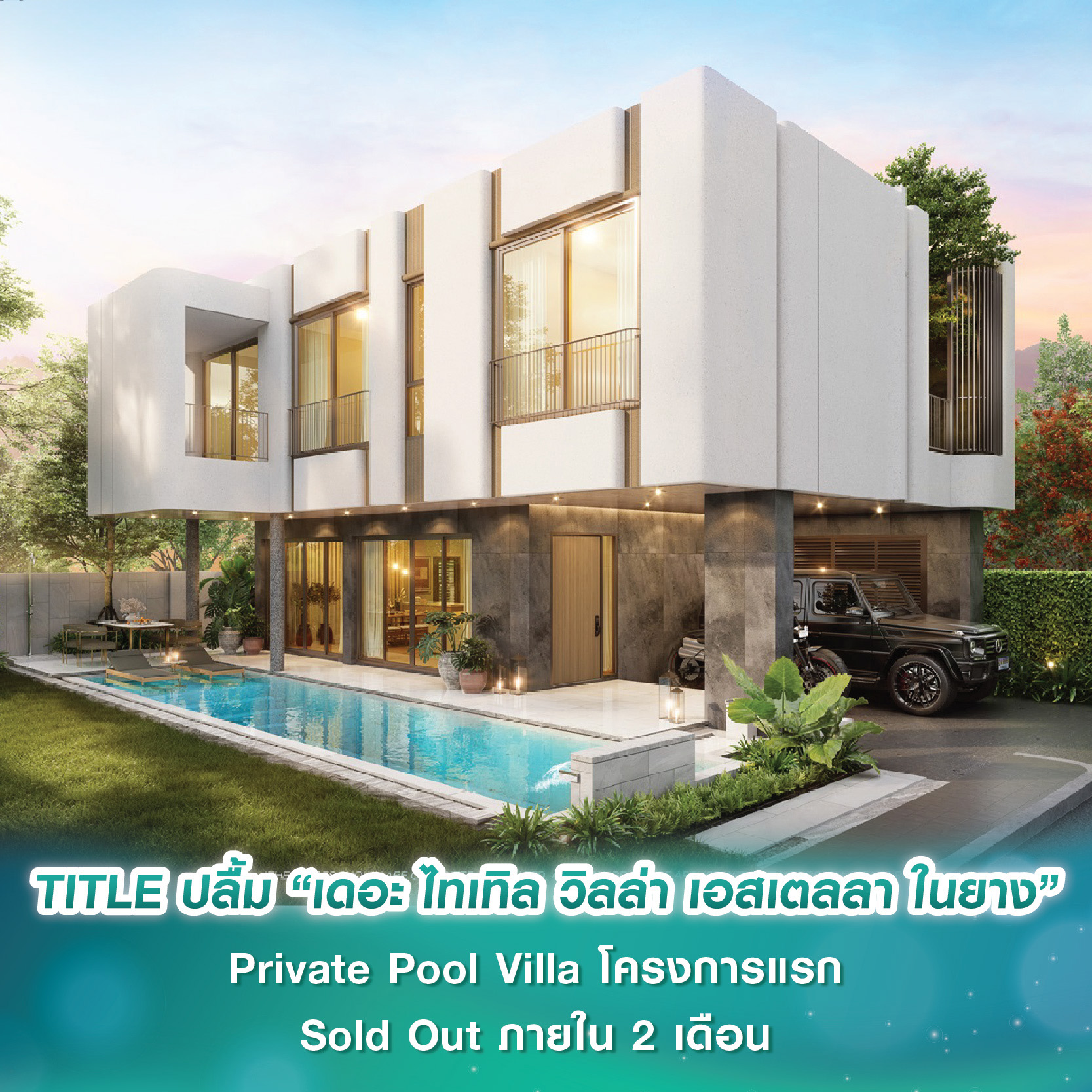 TITLE ปลื้ม “เดอะ ไทเทิล วิลล่า เอสเตลลา ในยาง” Private Pool Villa โครงการแรก Sold Out ภายใน 2 เดือน ลุยต่อยอดความสำเร็จเปิดตัว “เดอะ ไทเทิล วิลล่า เชิงทะเล” TITLE ปลื้ม “เดอะ ไทเทิล วิลล่า เอสเตลลา ในยาง” Private Pool Villa โครงการแรก Sold Out ภายใน 2 เดือน ลุยต่อยอดความสำเร็จเปิดตัว “เดอะ ไทเทิล วิลล่า เชิงทะเล”