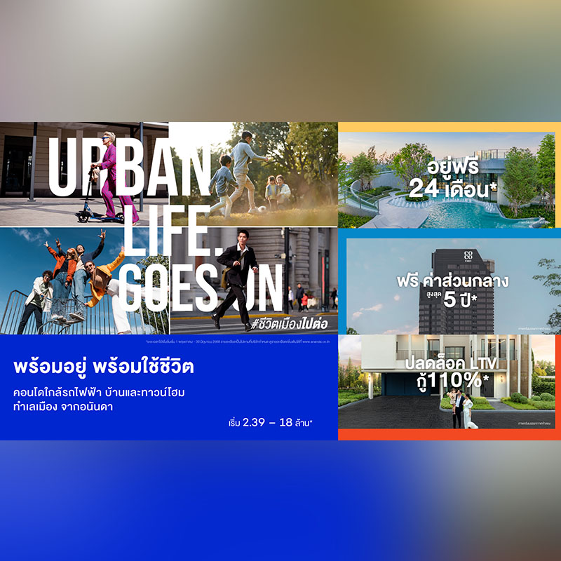 อนันดาฯ ขนทัพคอนโดฯ-บ้าน-ทาวน์โฮมพร้อมอยู่ จัดแคมเปญ “URBAN LIFE GOES ON” #ชีวิตเมืองไปต่อ รับเงินคืนสูงสุด 1 ล้าน* ตั้งแต่วันนี้-30 มิ.ย. 68 อนันดาฯ ขนทัพคอนโดฯ-บ้าน-ทาวน์โฮมพร้อมอยู่ จัดแคมเปญ “URBAN LIFE GOES ON” #ชีวิตเมืองไปต่อ รับเงินคืนสูงสุด 1 ล้าน* ตั้งแต่วันนี้-30 มิ.ย. 68