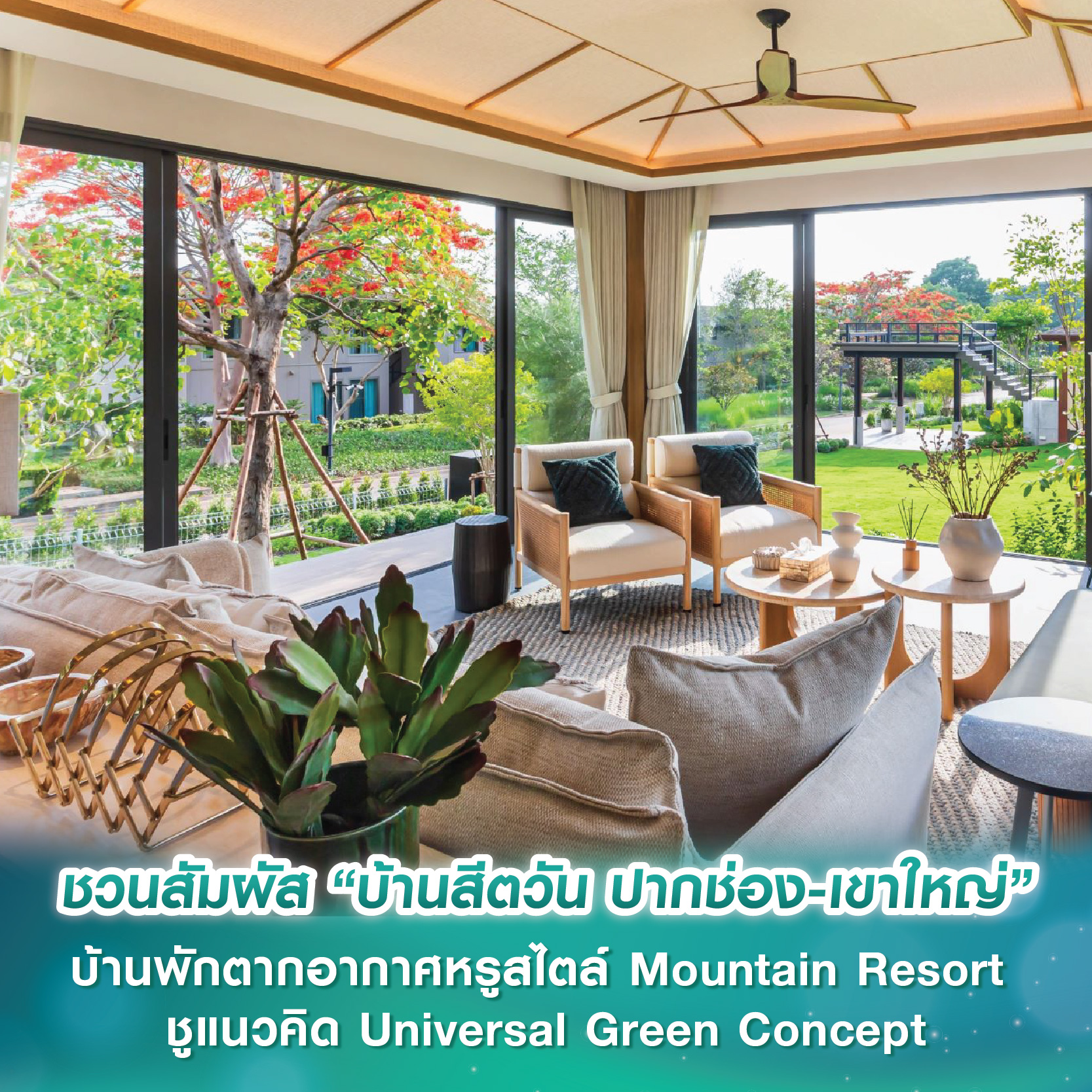 ชวนสัมผัสบรรยากาศ “บ้านสีตวัน ปากช่อง-เขาใหญ่” บ้านพักตากอากาศหรูสไตล์ Mountain Resort ชูแนวคิด Universal Green Concept ชวนสัมผัสบรรยากาศ “บ้านสีตวัน ปากช่อง-เขาใหญ่” บ้านพักตากอากาศหรูสไตล์ Mountain Resort ชูแนวคิด Universal Green Concept