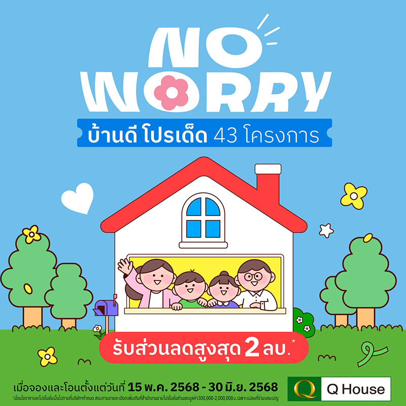 ควอลิตี้เฮ้าส์ จัดแคมเปญ “No Worry บ้านดี โปรเด็ด” มอบส่วนลดสูงสุด 2 ลบ.* กับ 43 โครงการ ทาวน์โฮม บ้านแฝด และบ้านเดี่ยว บนทำเลกรุงเทพฯ ปริมณฑล ชลบุรี เชียงใหม่ ควอลิตี้เฮ้าส์ จัดแคมเปญ “No Worry บ้านดี โปรเด็ด” มอบส่วนลดสูงสุด 2 ลบ.* กับ 43 โครงการ ทาวน์โฮม บ้านแฝด และบ้านเดี่ยว บนทำเลกรุงเทพฯ ปริมณฑล ชลบุรี เชียงใหม่