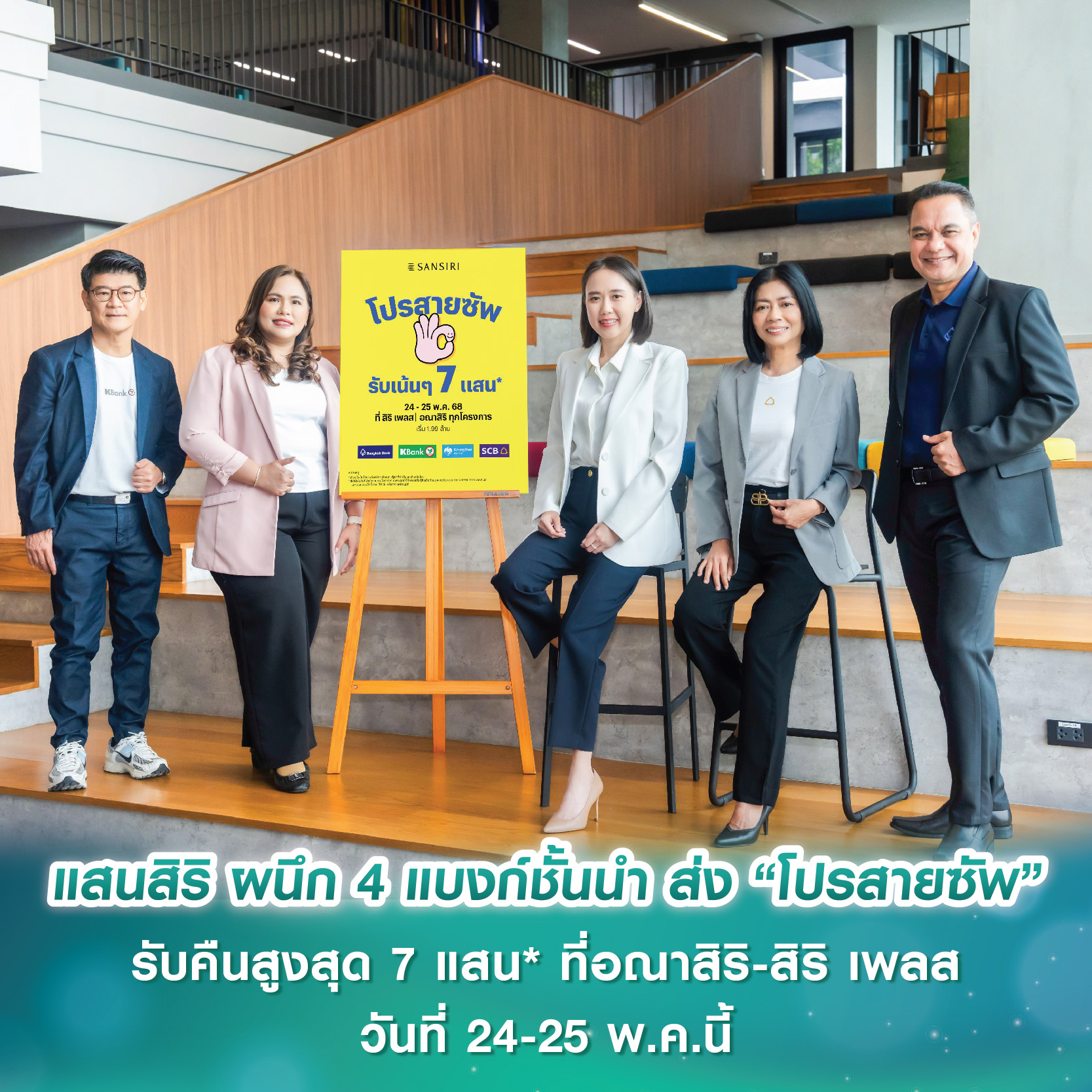 แสนสิริ ผนึก 4 แบงก์ชั้นนำ ส่ง “โปรสายซัพ” รับคืนสูงสุด 7 แสน* หรืออยู่ฟรี 2 ปี* ที่อณาสิริ-สิริ เพลส ทุกโครงการ วันที่ 24-25 พ.ค.นี้เท่านั้น แสนสิริ ผนึก 4 แบงก์ชั้นนำ ส่ง “โปรสายซัพ” รับคืนสูงสุด 7 แสน* หรืออยู่ฟรี 2 ปี* ที่อณาสิริ-สิริ เพลส ทุกโครงการ วันที่ 24-25 พ.ค.นี้เท่านั้น