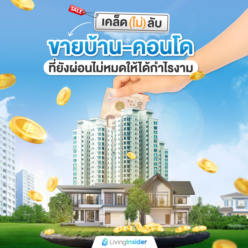 เคล็ด(ไม่)ลับ ขายบ้าน-คอนโดที่ยังผ่อนไม่หมดให้ได้กำไรงาม เคล็ด(ไม่)ลับ ขายบ้าน-คอนโดที่ยังผ่อนไม่หมดให้ได้กำไรงาม