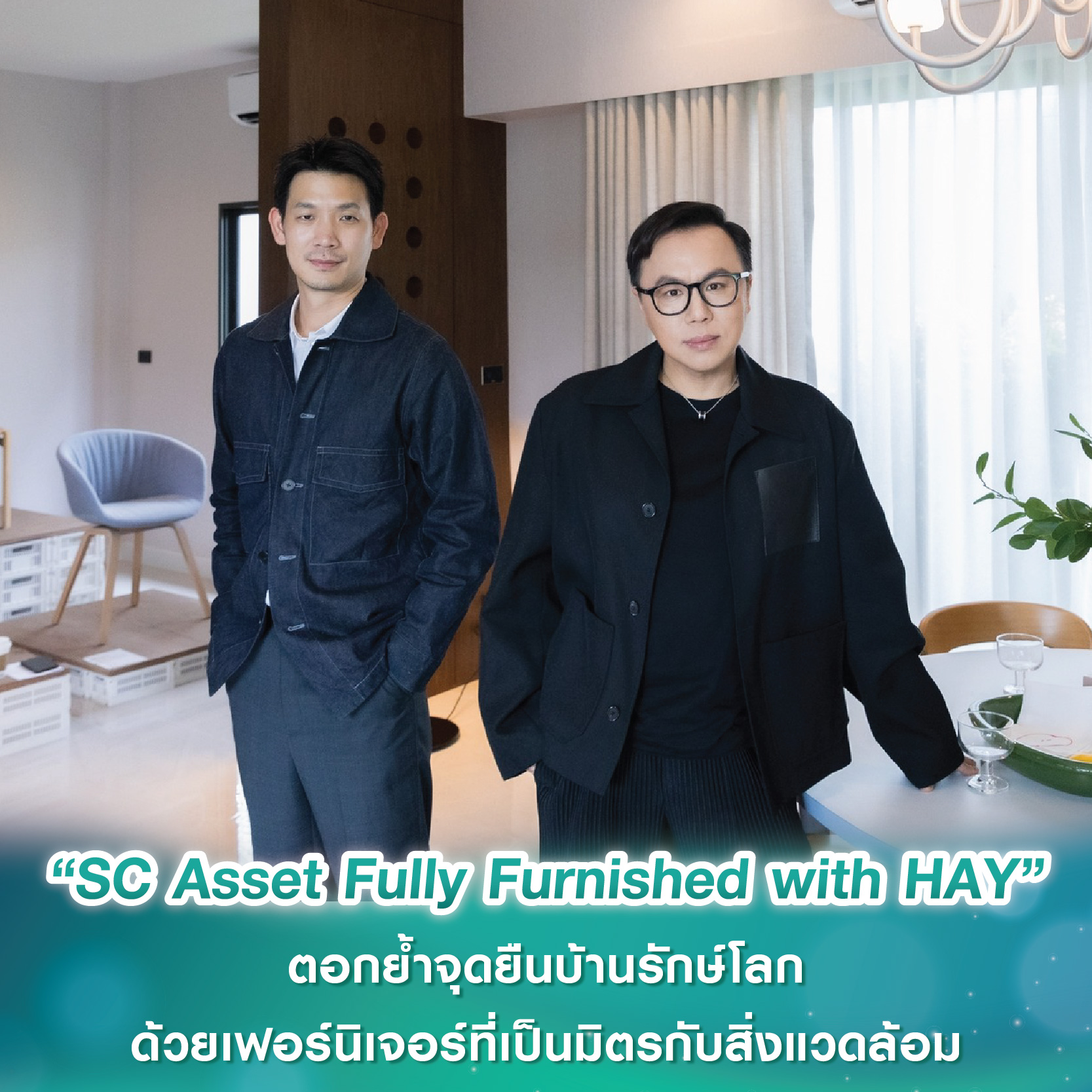 ครั้งแรก! “SC Asset Fully Furnished with HAY” ตอกย้ำจุดยืนบ้านรักษ์โลกด้วยเฟอร์นิเจอร์ที่เป็นมิตรกับสิ่งแวดล้อม