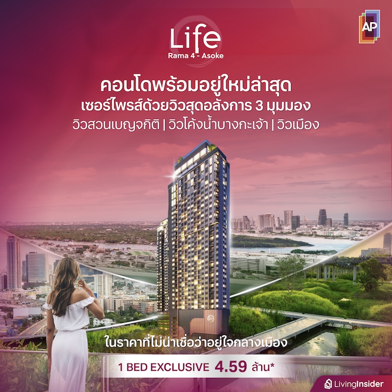 LIFE พระราม 4 - อโศก คอนโดพร้อมอยู่ใหม่ล่าสุด เซอร์ไพรส์ด้วยวิวสุดอลังการ 3 มุมมอง วิวสวนเบญจกิติ วิวโค้งน้ำบางกะเจ้า และวิวเมือง ในราคาที่ไม่น่าเชื่อว่าอยู่ใจกลางเมือง 1 BED EXCLUSIVE  เริ่ม 4.59 ลบ.*