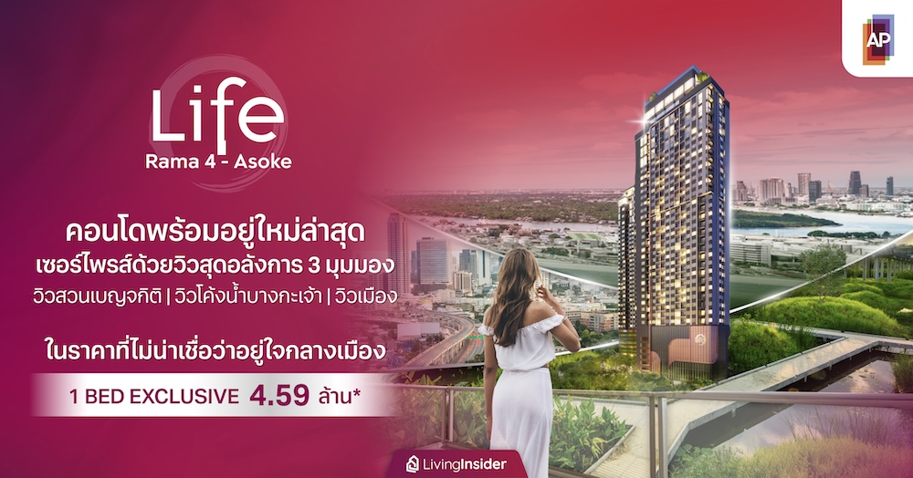 LIFE พระราม 4 - อโศก คอนโดพร้อมอยู่ใหม่ล่าสุด เซอร์ไพรส์ด้วยวิวสุดอลังการ 3 มุมมอง วิวสวนเบญจกิติ วิวโค้งน้ำบางกะเจ้า และวิวเมือง ในราคาที่ไม่น่าเชื่อว่าอยู่ใจกลางเมือง 1 BED EXCLUSIVE เริ่ม 4.59 ลบ.*