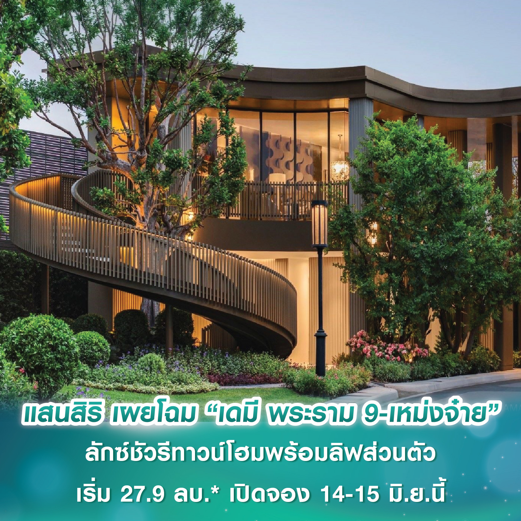 แสนสิริ เผยโฉม “เดมี พระราม 9-เหม่งจ๋าย” ลักซ์ชัวรีทาวน์โฮมพร้อมลิฟต์ส่วนตัวทุกหลัง เริ่ม 27.9 ลบ.* เปิดจอง 14-15 มิ.ย.นี้