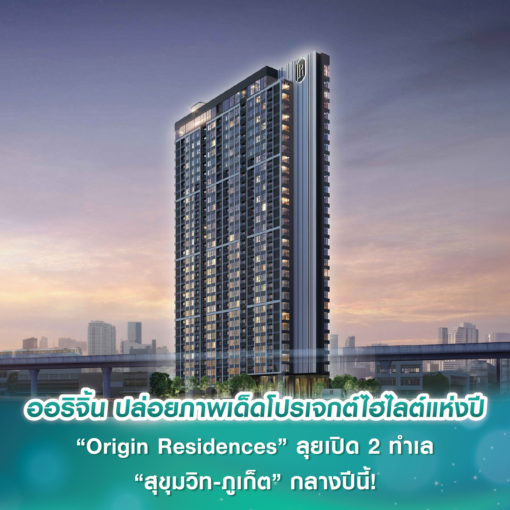 ออริจิ้น ปล่อยภาพเด็ดโปรเจกต์ไฮไลต์แห่งปี “Origin Residences” ลุยเปิด 2 ทำเล “สุขุมวิท-ภูเก็ต” กลางปีนี้!