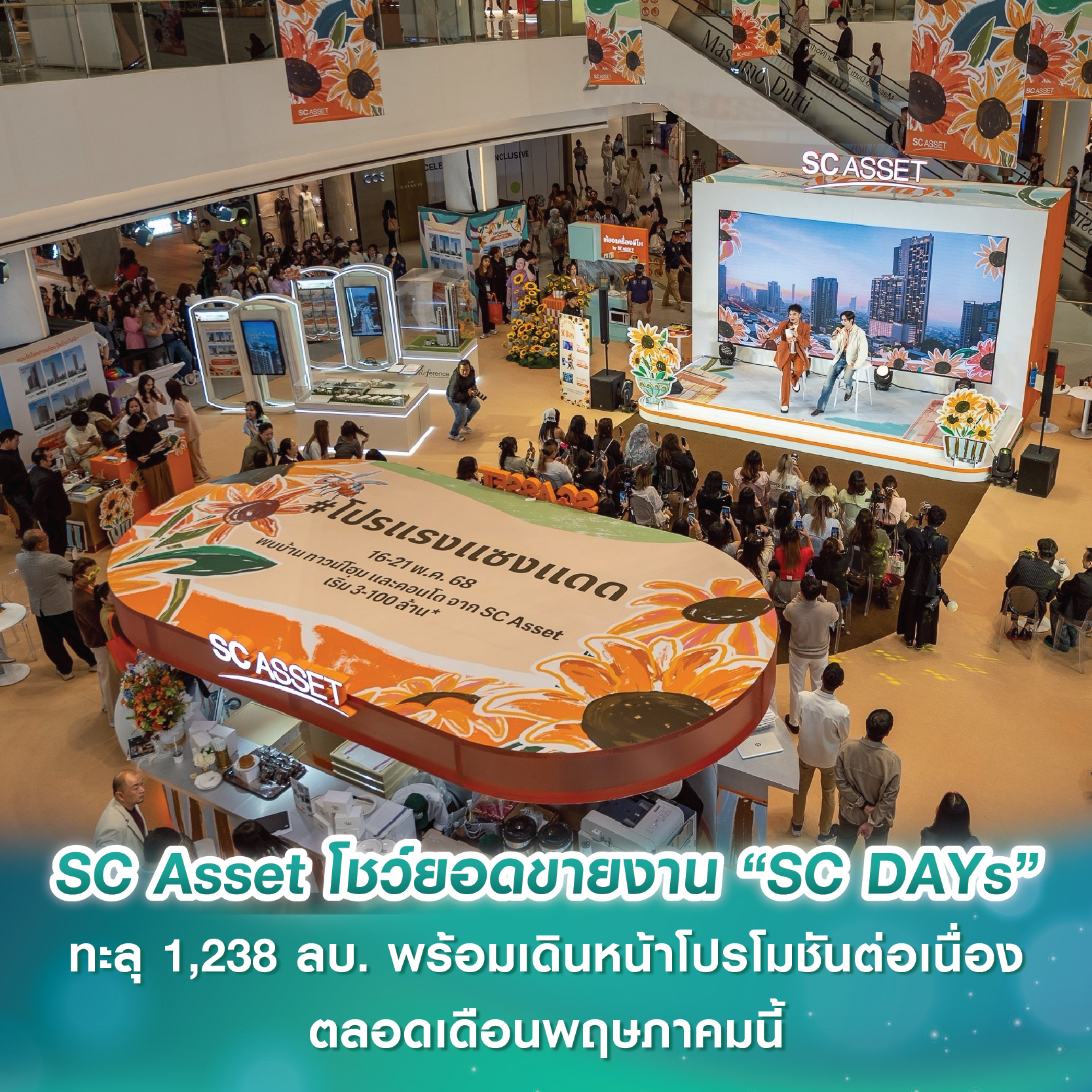 SC Asset โชว์ยอดขายงาน “SC DAYs” ทะลุ 1,238 ล้านบาท ตอกย้ำความแข็งแกร่งของแบรนด์บ้านคุณภาพพรีเมียม พร้อมเดินหน้าโปรโมชันต่อเนื่องตลอดเดือนพฤษภาคมนี้