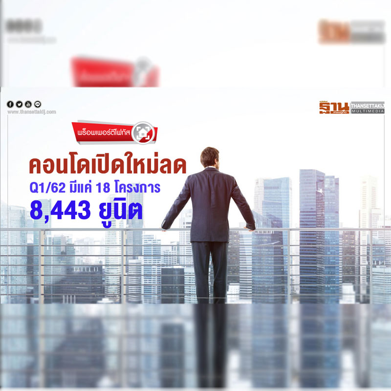 พร็อพเพอร์ตีโฟกัส | คอนโดฯ เปิดใหม่ลด Q1/62 มีแค่ 18 โครงการ 8,443 ยูนิต พร็อพเพอร์ตีโฟกัส | คอนโดฯ เปิดใหม่ลด Q1/62 มีแค่ 18 โครงการ 8,443 ยูนิต