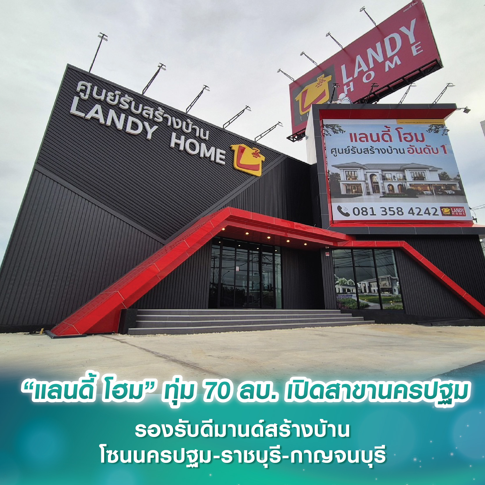 “แลนดี้ โฮม” ทุ่มงบ 70 ลบ. เปิดสาขานครปฐม รองรับดีมานด์สร้างบ้านโซนนครปฐม-ราชบุรี-กาญจนบุรี หวังโกยยอดขาย 400 ลบ. ในปีแรก