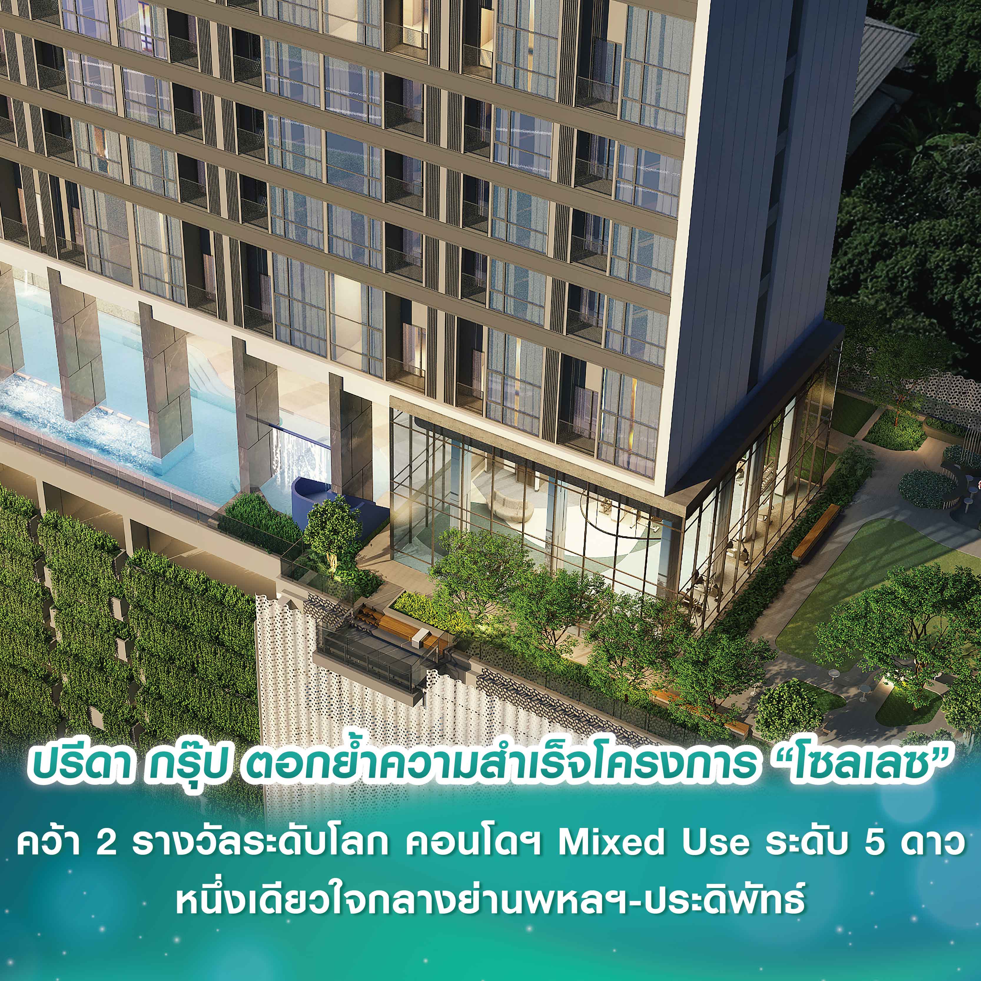 ปรีดา กรุ๊ป ตอกย้ำความสำเร็จโครงการ “โซลเลซ” คว้า 2 รางวัลระดับโลก คอนโดฯ Mixed Use ระดับ 5 ดาว ตามคอนเซ็ปต์ ‘โลกความสุขแนวตั้งที่ครบที่สุด’ หนึ่งเดียวใจกลางย่านพหลฯ-ประดิพัทธ์
