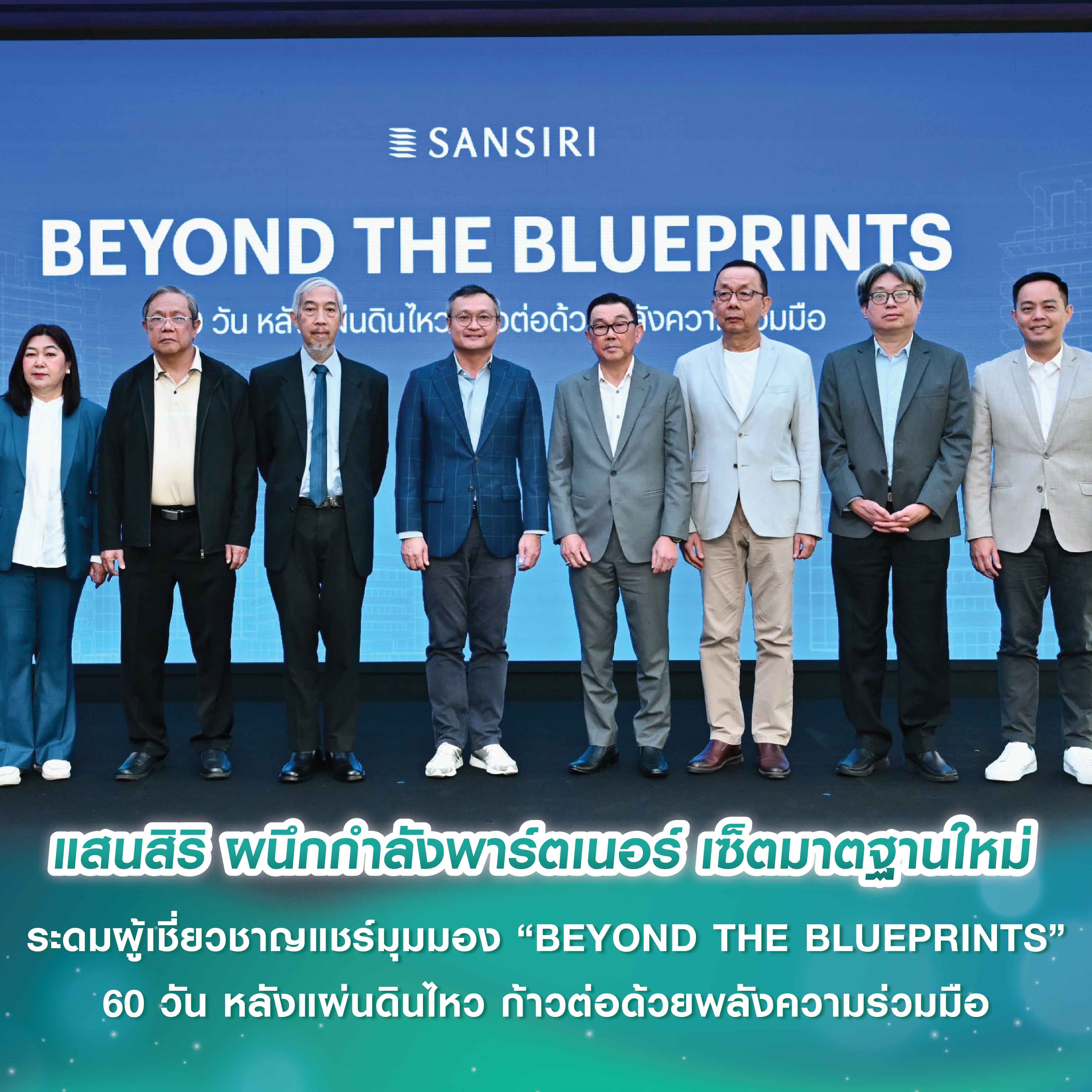 แสนสิริ ก้าวข้ามแผ่นดินไหว ผนึกกำลังพาร์ตเนอร์ เซ็ตมาตฐานใหม่ ภาคอสังหาฯ ไทย เดินหน้าต่อ ระดมผู้เชี่ยวชาญแชร์มุมมอง “BEYOND THE BLUEPRINTS” 60 วัน หลังแผ่นดินไหว ก้าวต่อด้วยพลังความร่วมมือ แสนสิริ ก้าวข้ามแผ่นดินไหว ผนึกกำลังพาร์ตเนอร์ เซ็ตมาตฐานใหม่ ภาคอสังหาฯ ไทย เดินหน้าต่อ ระดมผู้เชี่ยวชาญแชร์มุมมอง “BEYOND THE BLUEPRINTS” 60 วัน หลังแผ่นดินไหว ก้าวต่อด้วยพลังความร่วมมือ