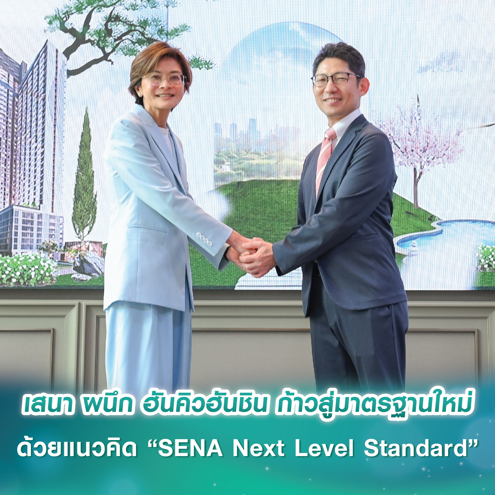 เสนา ผนึก ฮันคิวฮันชิน ก้าวสู่มาตรฐานใหม่ของอสังหาฯ ไทย ด้วยแนวคิด “SENA Next Level Standard” ผ่าน 3 แกนหลัก คุณภาพ-บริการ-ความยั่งยืน เสนา ผนึก ฮันคิวฮันชิน ก้าวสู่มาตรฐานใหม่ของอสังหาฯ ไทย ด้วยแนวคิด “SENA Next Level Standard” ผ่าน 3 แกนหลัก คุณภาพ-บริการ-ความยั่งยืน