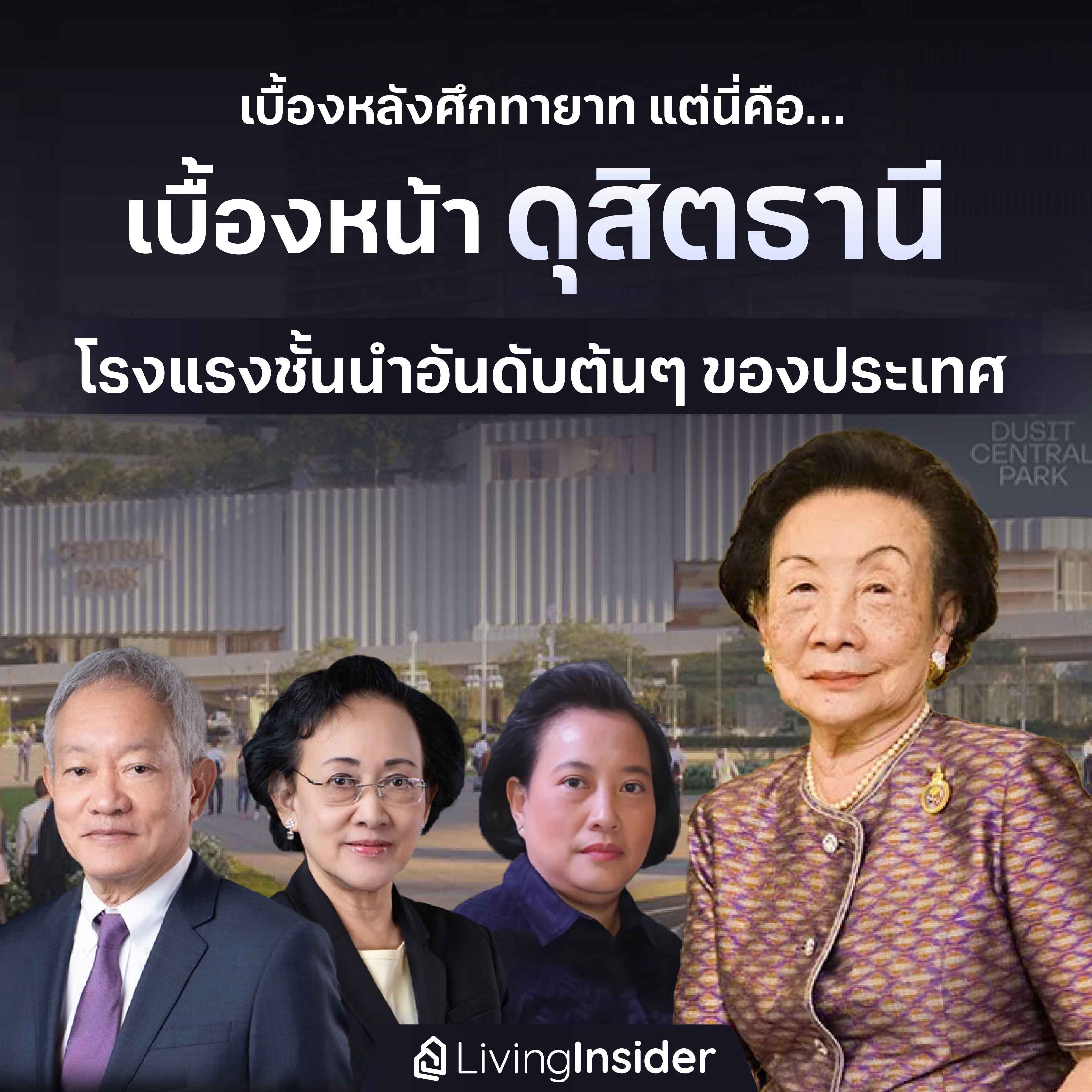 เบื้องหลังศึกทายาท แต่นี่คือ เบื้องหน้า 'ดุสิตธานี' โรงแรมชั้นนำอันดับต้นๆ ของประเทศ เบื้องหลังศึกทายาท แต่นี่คือ เบื้องหน้า 'ดุสิตธานี' โรงแรมชั้นนำอันดับต้นๆ ของประเทศ