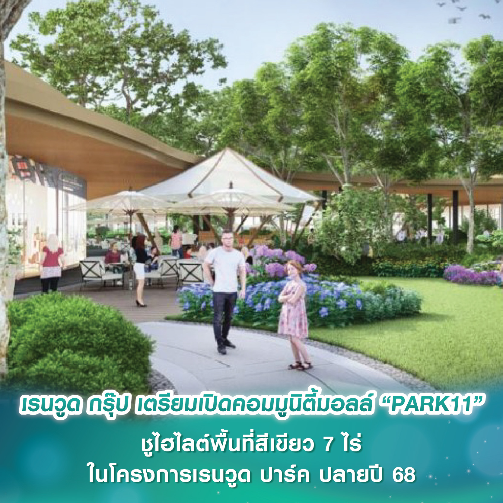 เรนวูด กรุ๊ป เตรียมเปิดคอมมูนิตี้มอลล์ “PARK11” ชูไฮไลต์พื้นที่สีเขียว7 ไร่-สวนสนุกเชิงการเรียนรู้ ในโครงการเรนวูด ปาร์ค คาด Soft Opening ปลายปี 68 เรนวูด กรุ๊ป เตรียมเปิดคอมมูนิตี้มอลล์ “PARK11” ชูไฮไลต์พื้นที่สีเขียว7 ไร่-สวนสนุกเชิงการเรียนรู้ ในโครงการเรนวูด ปาร์ค คาด Soft Opening ปลายปี 68