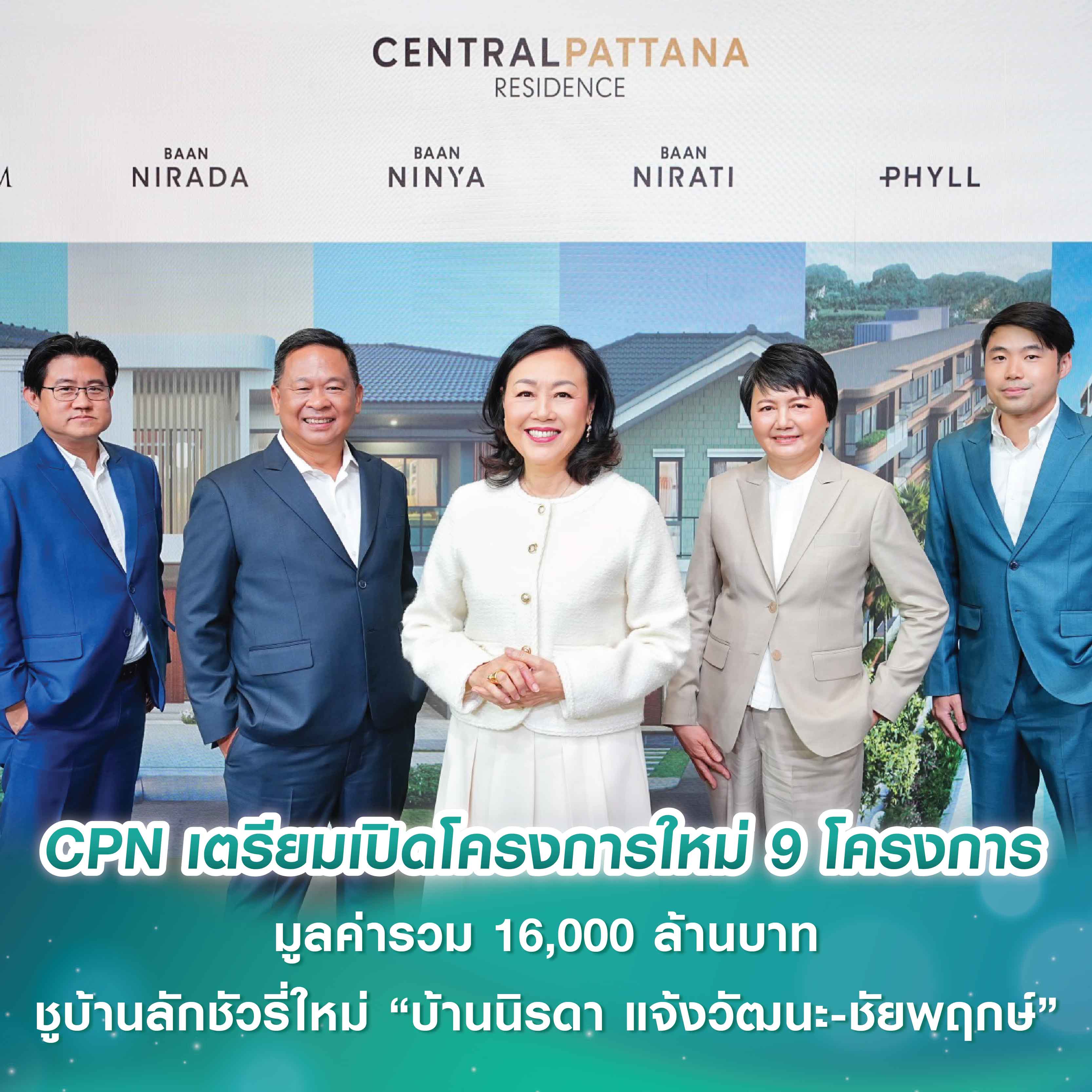 Central Pattana Residence โตต่อเนื่อง ประกาศโครงการใหม่มูลค่ารวม 16,000 ล้านบาท ชูบ้านลักชัวรี่ใหม่ “บ้านนิรดา แจ้งวัฒนะ-ชัยพฤกษ์” ย้ำแบรนด์บ้านและคอนโดฯ เซ็นทรัลแข็งแกร่ง เชื่อมต่อการใช้ชีวิตในมิกซ์ยูสคุณภาพ Central Pattana Residence โตต่อเนื่อง ประกาศโครงการใหม่มูลค่ารวม 16,000 ล้านบาท ชูบ้านลักชัวรี่ใหม่ “บ้านนิรดา แจ้งวัฒนะ-ชัยพฤกษ์” ย้ำแบรนด์บ้านและคอนโดฯ เซ็นทรัลแข็งแกร่ง เชื่อมต่อการใช้ชีวิตในมิกซ์ยูสคุณภาพ