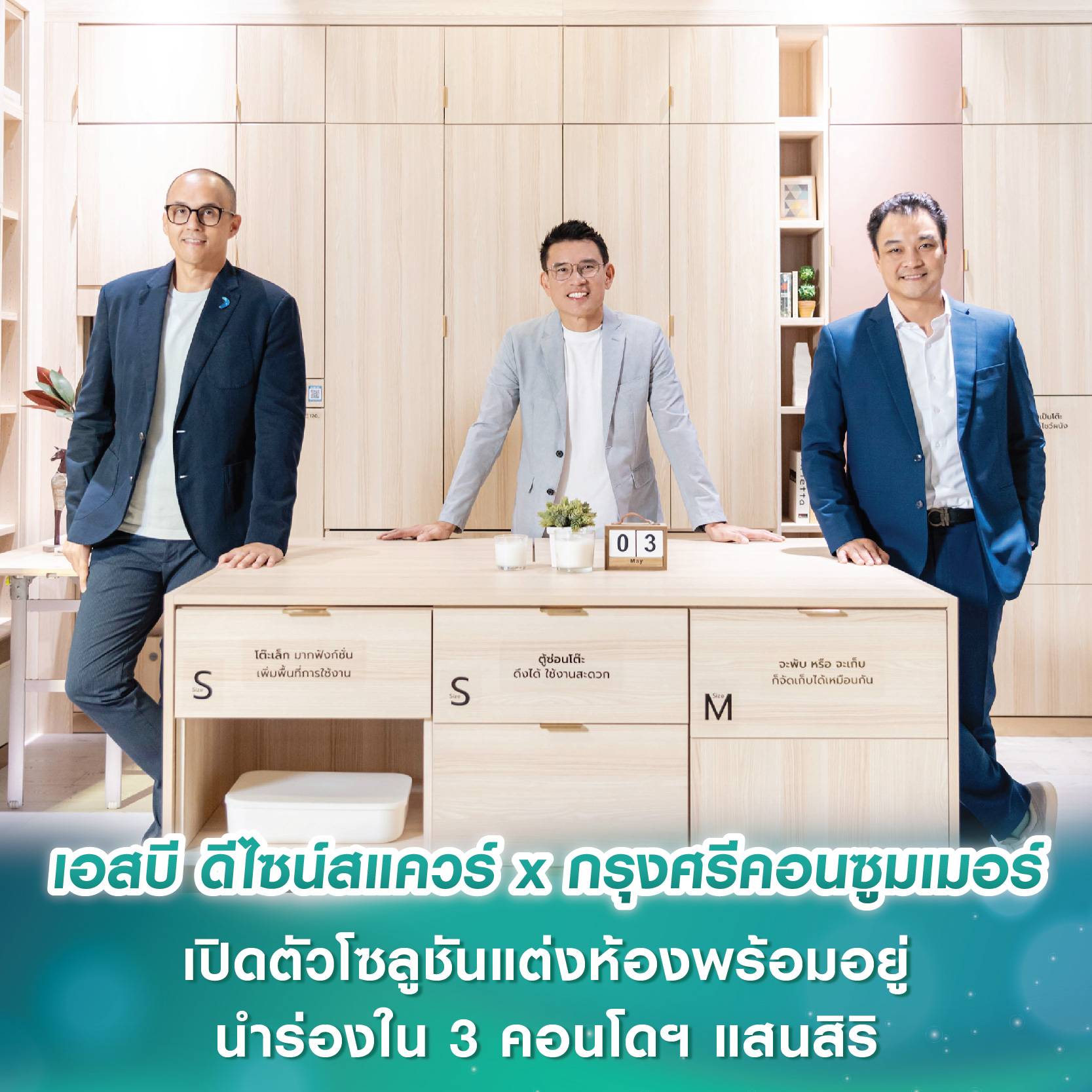 เอสบี ดีไซน์สแควร์ จับมือ กรุงศรีคอนซูมเมอร์ เปิดตัวโซลูชันแต่งห้องพร้อมอยู่ นำร่องใน 3 คอนโดฯ แสนสิริ พร้อมมอบโปรผ่อน 0% สูงสุด 24 เดือน เอสบี ดีไซน์สแควร์ จับมือ กรุงศรีคอนซูมเมอร์ เปิดตัวโซลูชันแต่งห้องพร้อมอยู่ นำร่องใน 3 คอนโดฯ แสนสิริ พร้อมมอบโปรผ่อน 0% สูงสุด 24 เดือน