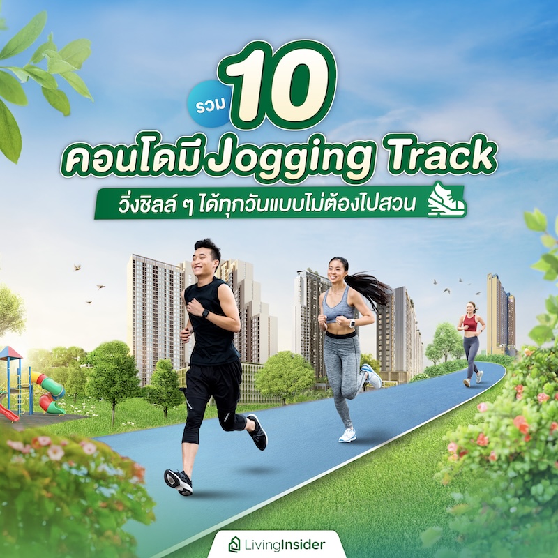 รวม 10 คอนโดมี Jogging Track วิ่งชิลล์ ๆ ได้ทุกวันแบบไม่ต้องไปสวน รวม 10 คอนโดมี Jogging Track วิ่งชิลล์ ๆ ได้ทุกวันแบบไม่ต้องไปสวน