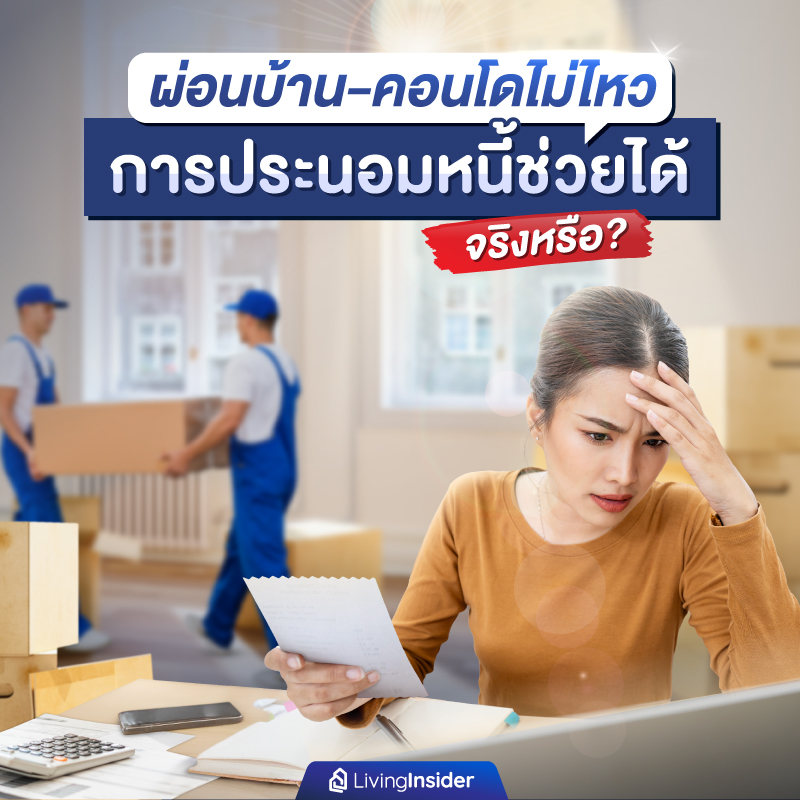 ผ่อนบ้าน-คอนโดไม่ไหว การประนอมหนี้ช่วยได้จริงหรือ? ผ่อนบ้าน-คอนโดไม่ไหว การประนอมหนี้ช่วยได้จริงหรือ?