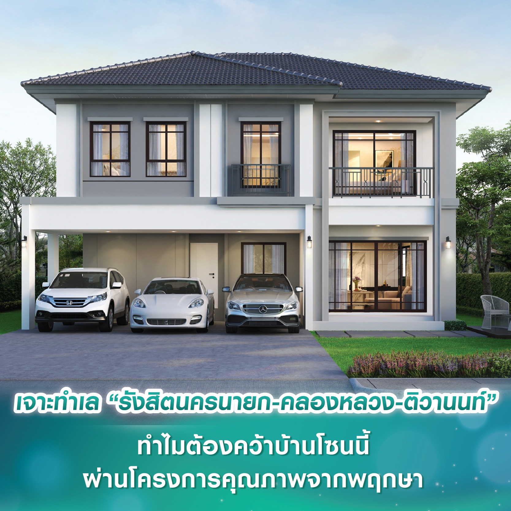 #บ้านใหม่ใกล้คุณ เจาะศักยภาพทำเล “รังสิตนครนายก-คลองหลวง-ติวานนท์” ทำไมต้องคว้าบ้านโซนนี้ ผ่านโครงการคุณภาพจากพฤกษา #บ้านใหม่ใกล้คุณ เจาะศักยภาพทำเล “รังสิตนครนายก-คลองหลวง-ติวานนท์” ทำไมต้องคว้าบ้านโซนนี้ ผ่านโครงการคุณภาพจากพฤกษา