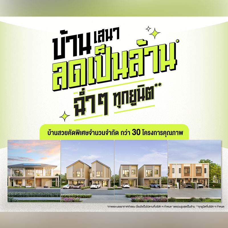 เสนา ขนทัพบ้านพร้อมอยู่ 30 โครงการบนทำเลคุณภาพ จัดแคมเปญ “บ้านเสนา ลดเป็นล้าน ฉ่ำๆ ทุกยูนิต” รับส่วนลดสูงสุด 1.7 ล้านบาท ตั้งแต่วันนี้- 30 มิ.ย. 68 เสนา ขนทัพบ้านพร้อมอยู่ 30 โครงการบนทำเลคุณภาพ จัดแคมเปญ “บ้านเสนา ลดเป็นล้าน ฉ่ำๆ ทุกยูนิต” รับส่วนลดสูงสุด 1.7 ล้านบาท ตั้งแต่วันนี้- 30 มิ.ย. 68