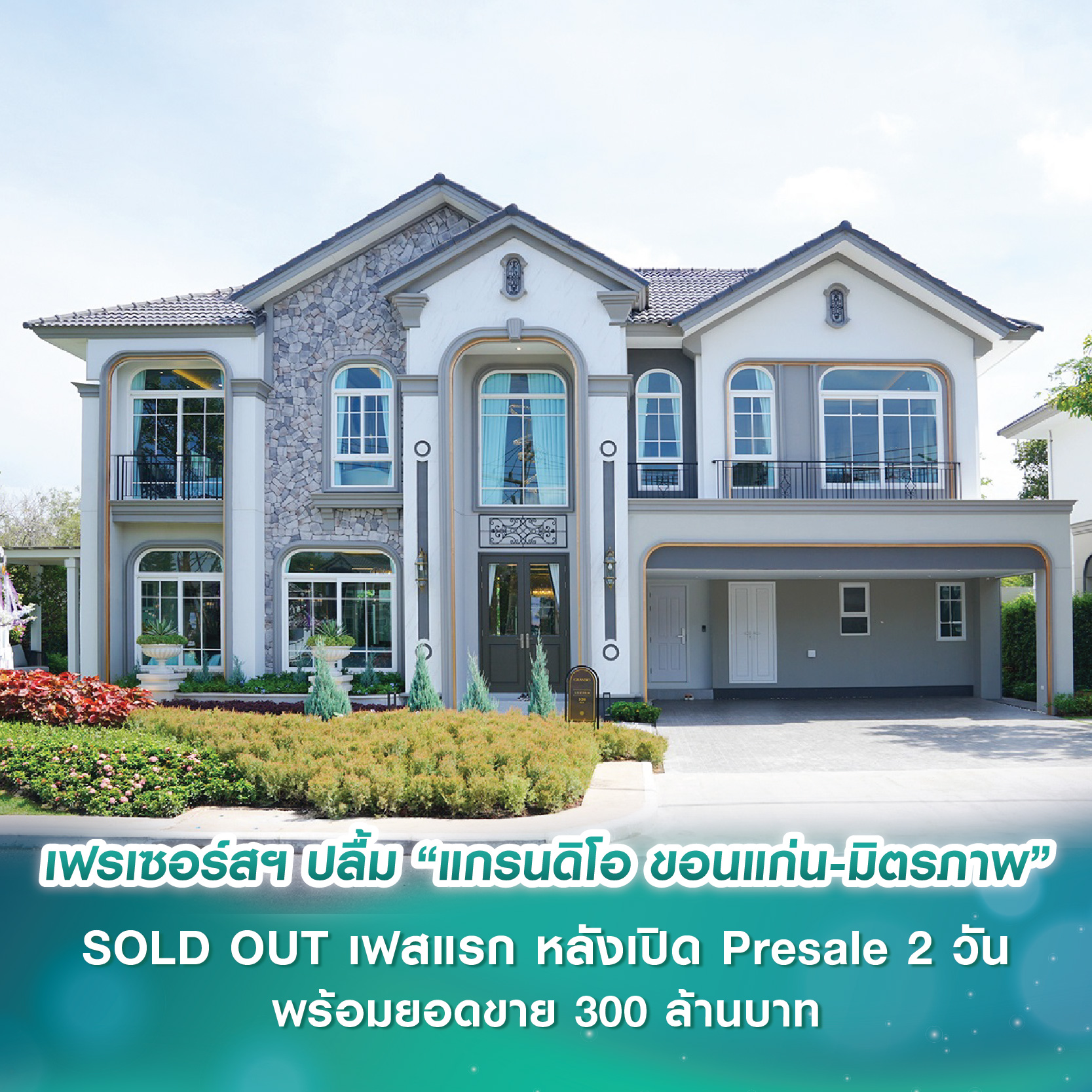 เฟรเซอร์สฯ ปลื้ม “แกรนดิโอ ขอนแก่น-มิตรภาพ” SOLD OUT เฟสแรก หลังเปิด Presale 2 วัน พร้อมกวาดยอดขาย 300 ล้านบาท เฟรเซอร์สฯ ปลื้ม “แกรนดิโอ ขอนแก่น-มิตรภาพ” SOLD OUT เฟสแรก หลังเปิด Presale 2 วัน พร้อมกวาดยอดขาย 300 ล้านบาท