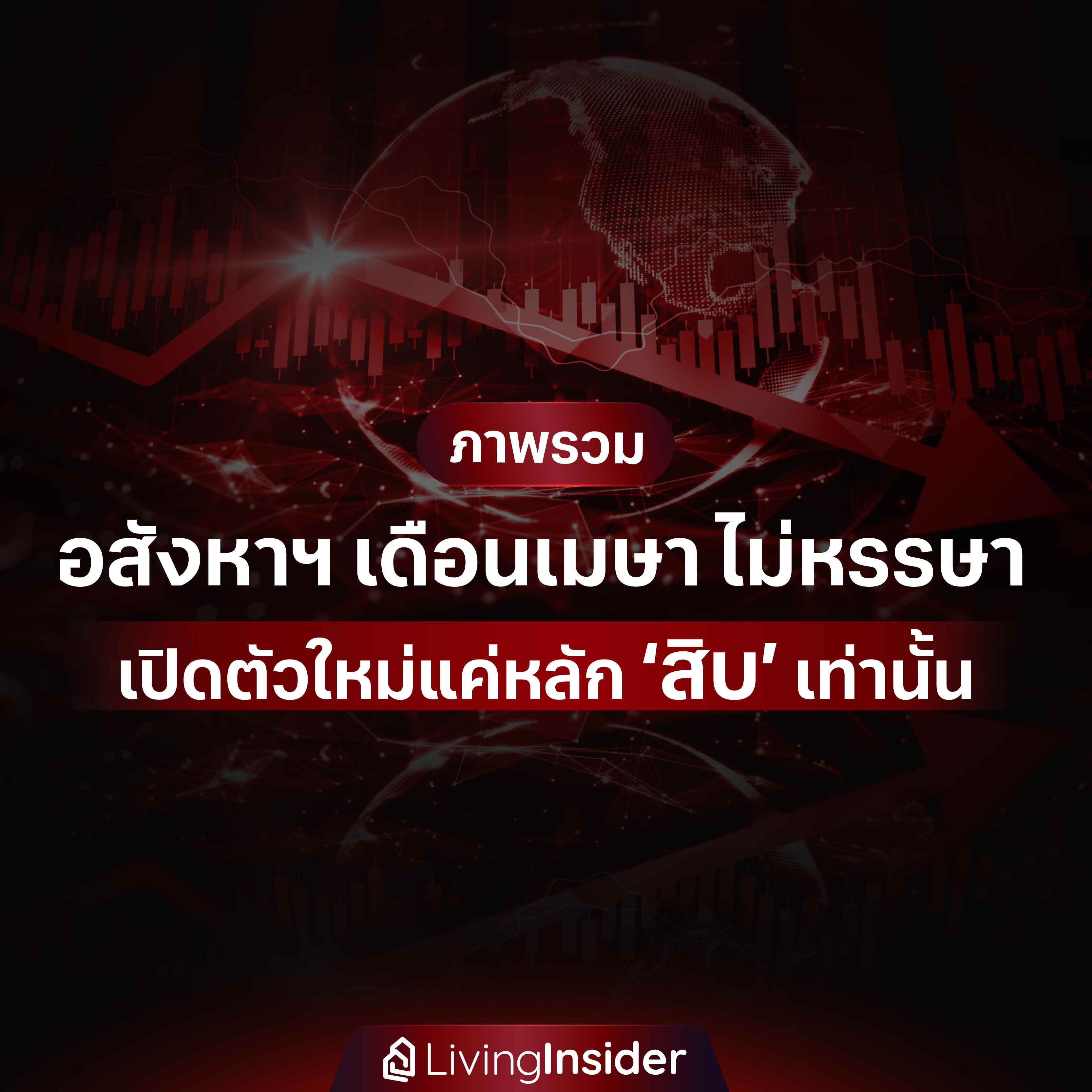 ภาพรวม อสังหาริมทรัพย์ เดือนเมษา ไม่หรรษา เปิดตัวใหม่แค่หลัก 'สิบ' เท่านั้น ภาพรวม อสังหาริมทรัพย์ เดือนเมษา ไม่หรรษา เปิดตัวใหม่แค่หลัก 'สิบ' เท่านั้น
