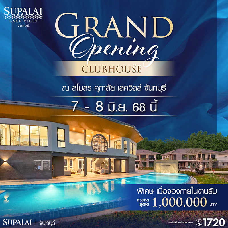 ศุภาลัย จันทบุรี กวาดยอดขาย 500 ล้านบาท เตรียมจัด Grand Opening “ศุภาลัย เลควิลล์ จันทบุรี” วันที่ 7-8 มิ.ย.นี้ พร้อมข้อเสนอลดสูงสุด 1 ล้านบาท* ศุภาลัย จันทบุรี กวาดยอดขาย 500 ล้านบาท เตรียมจัด Grand Opening “ศุภาลัย เลควิลล์ จันทบุรี” วันที่ 7-8 มิ.ย.นี้ พร้อมข้อเสนอลดสูงสุด 1 ล้านบาท*